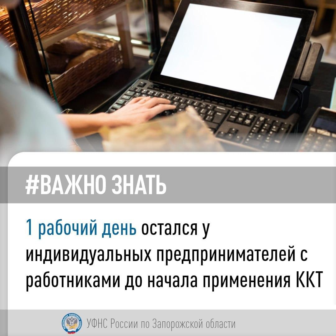 В новых субъектах РФ с 1 мая индивидуальные предприниматели, имеющие работников, обязаны применять ККТ В новых субъектах РФ с 1 мая индивидуальные предприниматели, имеющие работников, обязаны применять контрольно-кассовую технику ККТ В целях плавного перехода на применение ККТ в новых регионах России были предусмотрены разные сроки для отдельных категорий налогоплательщиков. В настоящее время успешно пройдены первые два этапа, налогоплательщики - организации зарегистрировали кассы, которые они активно применяют при осуществлении расчетов. Налоговые органы Луганской и Донецкой Народных Республик, Запорожской и Херсонской областей рекомендуют налогоплательщикам оставшихся четырёх групп перейти на применение ККТ в установленные сроки. Регистрируйте контрольно-кассовую технику своевременно и используйте ее преимущества в полном объеме. #Общество#Экономика