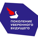 Аватар Телеграм канала: Поколение уверенного будущего