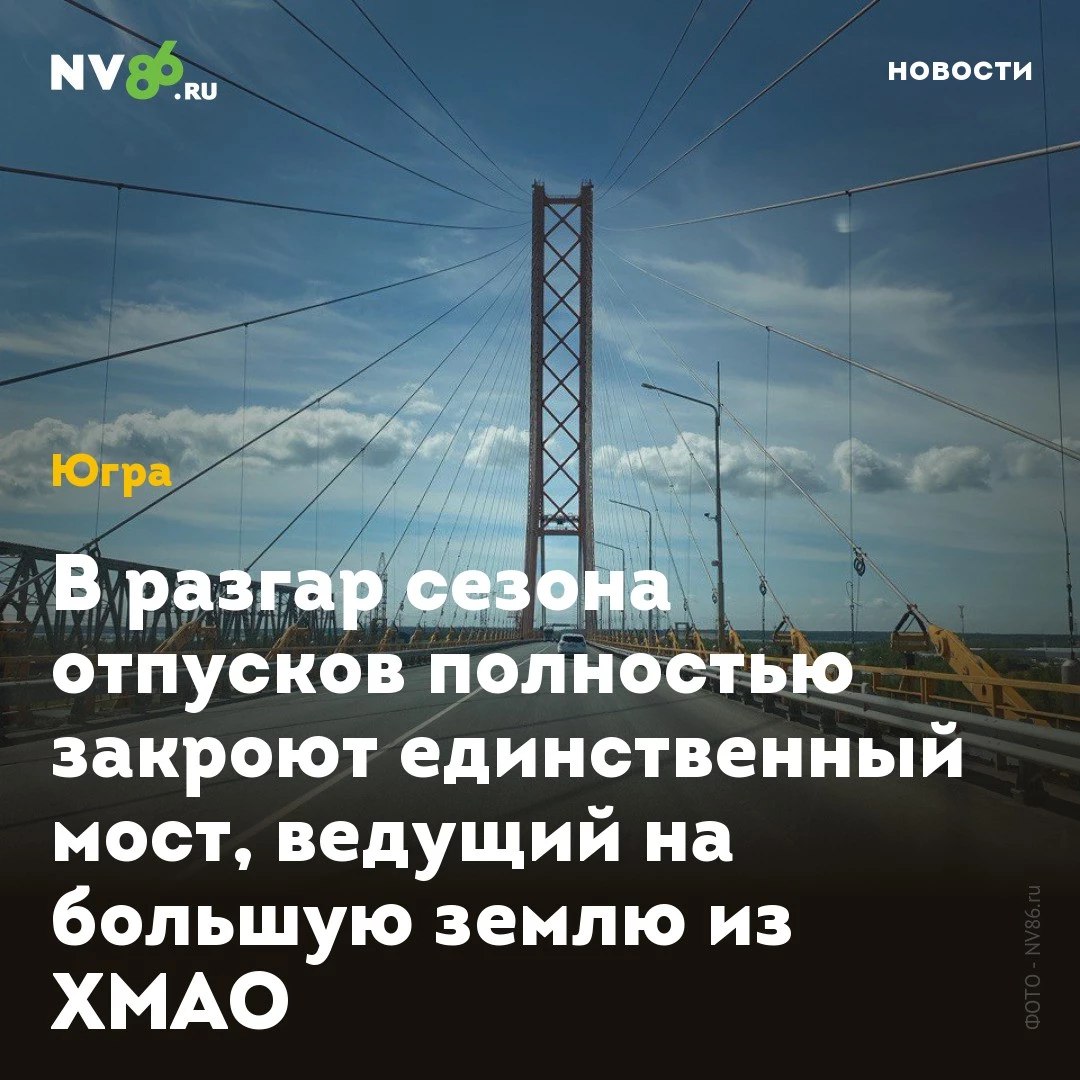 В разгар сезона отпусков полностью закроют единственный мост, ведущий на большую землю из ХМАО В разгар сезона отпусков в ХМАО будут полностью перекрывать движение по единственному мосту через реку Обь. Путешественников просят планировать маршрут заранее. Как сообщили в Управлении автодорог Югры, с 23 июня по 6 июля 2025 года специалисты будут обследовать Сургутский мост. В связи с этим движение автотранспорта по мосту будет полностью перекрываться ежедневно с 01:00 до 04:00. «Просим Вас учесть данную информацию при планировании проезда по мосту и автомобильной дороге г.Нефтеюганск – г.Сургут», - подчеркнули в Управдоре. • vk.com/nv86ru • ok.ru/nv86.ru