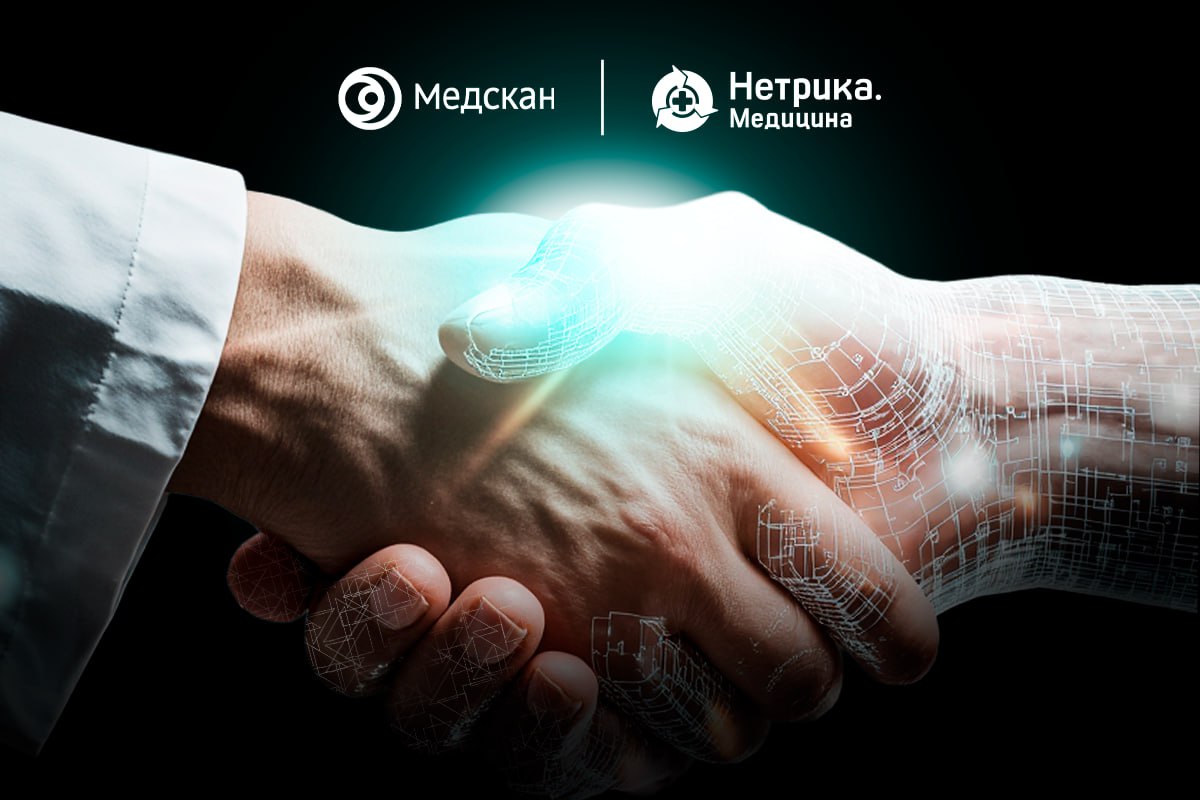 На Восточном экономическом форуме ВЭФ Медскан и Нетрика Медицина объявили о создании первой в России медицинской IT платформы Цель проекта объединить физические медицинские услуги и цифровые технологии в единую инновационную платформу Станислав Благин директор по стратегии и развитию ГК Медскан Сегодня платформа Медскан обрела мощного стратегического партнера Ежегодно мы обслуживаем 6 млн пациентов а наша клиентская база насчитывает свыше 15 млн человек К базе Нетрики Медицины подключены более 8 тысяч клиник и 38 тысяч аптек Уже этой осенью мы представим новый элемент платформы Медскан инструмент для подключения федеральных клиник с особым вниманием к регионам Дальнего Востока Партнерство направлено на создание открытой системы К ней смогут подключиться другие клиники лаборатории страховые компании и научные институты Денис Чумаков управляющий партнер ГК Нетрика Медицина Объединяя охват ГК Нетрики Медицины которая работает с тысячами клиник и экспертизу Медскан в 100 городах России мы создаем модель цифровой медицинской платформы будущего Это обеспечит равный доступ к высококачественной медицине жителям всех регионов Для сопровождения такого проекта требовался надежный технологический партнер способный обеспечить построение высоконагруженной IT системы Им выступила мультисервисная технологическая компания Рексофт с которой на ВЭФ было подписано соглашение о стратегическом партнерстве Андрей Скорочкин генеральный директор Рексофт Консалтинг входит в ГК Рексофт Для нас это значимый шаг стать технологическим партнером одного из флагманов отечественного здравоохранения Мы готовы применить весь накопленный опыт в реализации сложных IT проектов для развития платформы которая откроет новые возможности как для медицинских специалистов так и для пациентов Особый акцент будет сделан на внедрении современных ИИ решений Они будут помогать врачам анализировать медицинские снимки и выбирать оптимальную тактику лечения для пациентов ГК Медскан