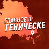 Главное в Геническе