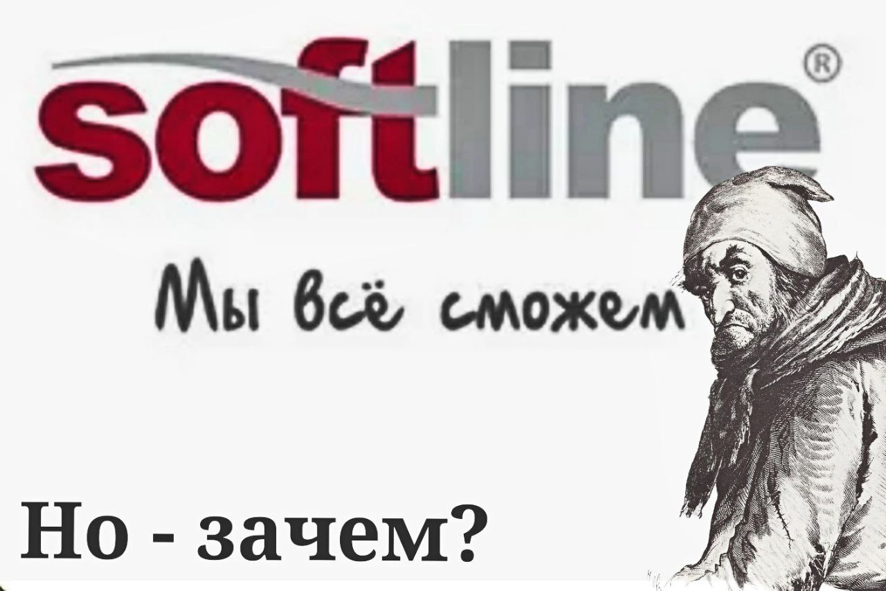 Новость — "Структура IT-компании Softline приобрела бывший завод Bosch в Саратовской области" Нормальный такой инвестиционно-технологический холдинг, который владеет: - компанией, занимающейся развитием облачных сервисов в Беларуси - 5%ым пакетом акций ПАО "МосБиржа" - дальневосточным автоматизатором документооборота - лицензией Ростехнадзора на обслуживание ядерных установок и атомных станций - производителем персональных компьютеров из Фрязино - белорусскими замещающими облигациями на 6 млрд₽ Такой вот он, жестокий мир отечественных АйТи-решений "В углу комнаты была навалена на полу куча того, что погрубее и что недостойно лежать на столах. Что именно находилось в куче, решить было трудно... высовывался оттуда отломленный кусок деревянной лопаты и старая подошва сапога..." с Н.В. Гоголь “Мёртвые Души” Аналитикам здесь конечно прикольно бизнес оценивать. Крайне творческий подход