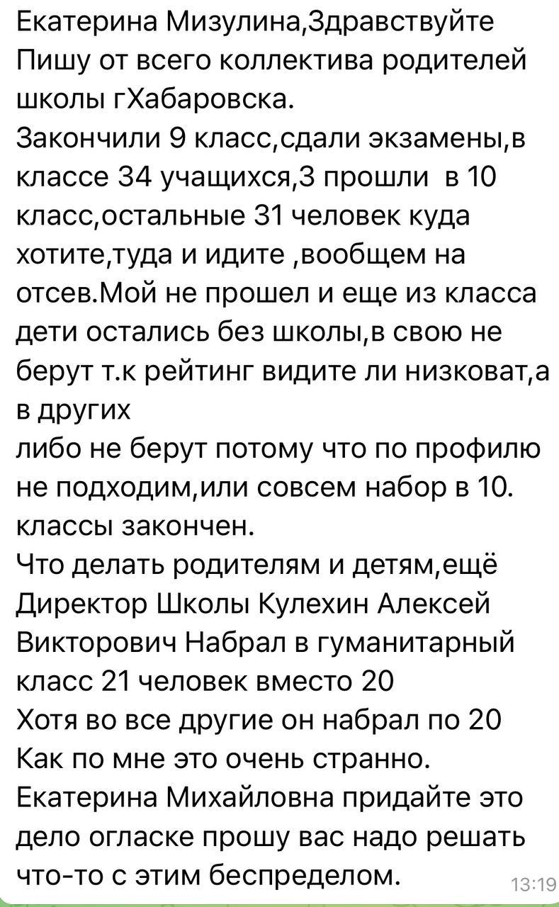 Наших детей не берут в 10 класс — родители хабаровских школьников пожаловались Екатерине Мизулиной Коллективные массовые обращения от родителей учащихся, не зачисленных в 10-е классы образовательных организаций Московской и Ярославской областей, Хабаровского края, поступили Екатерине Мизулиной. По указанным фактам будут направлены соответствующие запросы в органы прокуратуры указанных субъектов Российской Федерации. Результаты рассмотрения будут опубликованы после получения официальных ответов. "На днях вице-премьер докладывал Президенту о том, что 62% школьников решили идти в колледж. Интересно, Правительство изучило по каким причинам это происходит? Мальчик из первого письма входит в число «желающих»? Может быть идут в колледжи из-за отказа в приеме в 10 класс? Или в связи с тем, что дети не хотят сдавать ЕГЭ и у семьи нет средств на репетиторов? Кстати, сколько из этих 62% будут учиться в колледжах на платной основе? Насколько выросла цена обучения по сравнению с 2023 и 2024 годом?", — отметила Мизулина. Фото: AmurMedia Прислать новость