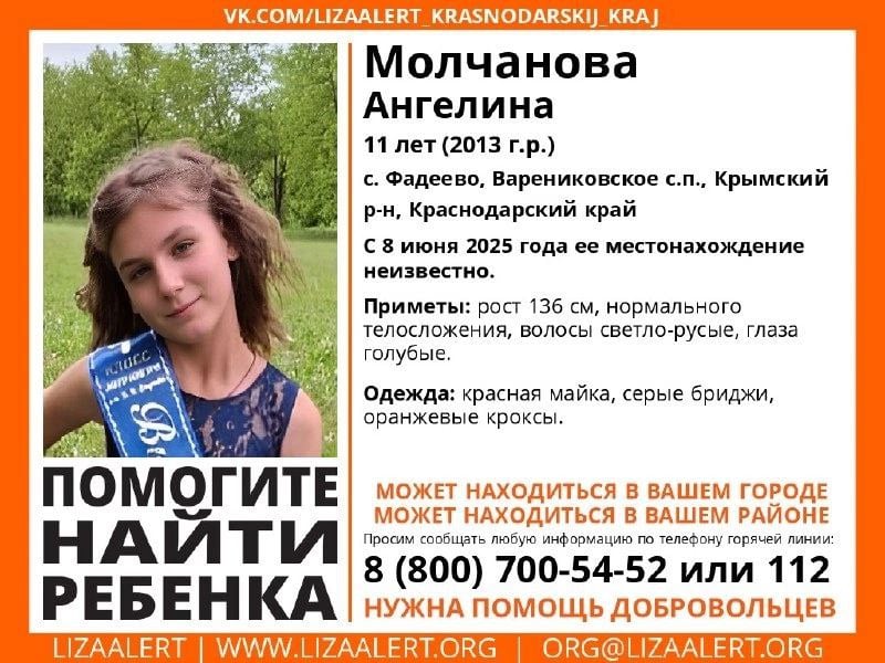 11-летняя девочка пропала в Краснодарском крае Молчанова Ангелина пропала в селе Фадеево Крымского района. С 8 июня 2025 года ее местонахождение неизвестно. Приметы: рост 136 см, нормального телосложения, волосы светло-русые, глаза голубые. Одежда: красная майка, серые бриджи, оранжевые кроксы. Горячая линия отряда: 8 800 700 5452 _____________________________ Краснодар Сегодня ПРИСЛАТЬ НОВОСТЬ