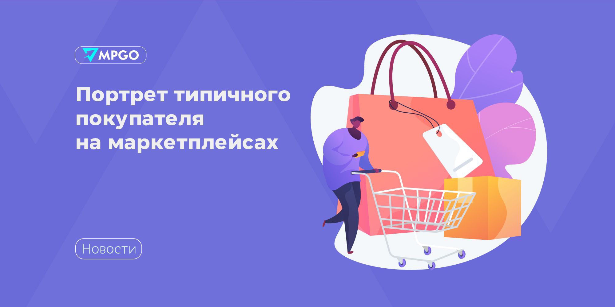 Портрет типичного покупателя на маркетплейсах Аналитики маркетплейсов составили портрет типичного покупателя 2025 года пишут Известия В 2025 году покупки на маркетплейсах чаще всего совершали женщины из регионов в возрасте 25 44 лет По большей части это недорогие спонтанные покупки до 3000 рублей одежда обувь косметика товары для дома и детей Средний возраст покупательниц на Ozon и Купере 25 44 на Wildberries 35 44 на Авито чуть старше 30 лет Растет доля пользователей 45 особенно в бьюти сегменте и товарах для дома Молодежь 18 24 пока покупает меньше остальных но показывает самый заметный рост среди потенциальных потребителей В бьюти сегменте на женщин приходится 70 в товарах для животных 60 в категории Чай 57 данные по покупкам на Ozon Активные мамы и любители моды заказывают 6 10 товаров в месяц активно пользуются акциями и скидками Около 60 их покупок импульсивные Мужчины реже совершают спонтанные покупки но тратят больше денег Они готовы платить за понятные характеристики функциональность и качество Чаще всего они заказывают электронику авто и спорттовары категории с высоким средним чеком По данным Авито 70 онлайн пользователей проживают с мужем или женой также более чем у половины есть дети младше 18 лет 70 имеют достаток средний или выше среднего Чаще всего они покупают одежду и обувь на эту категорию приходится 44 от всех покупавших у частных лиц за год До 76 спроса формируют регионы где онлайн альтернатива ограниченному выбору в традиционных магазинах Топ регионы по росту продаж Чукотка Камчатка Хабаровский край Максимальный вклад региональных покупателей зафиксирован в бьюти сегменте 54 6 продаж Минимальный в товарах для животных 48 5 Типичный потребитель делает одну покупку в месяц среднее количество заказов на одного потребителя в год 19 В 2025 году у пользователей маркетплейсов упал интерес к дорогим товарам техника мебель их стали покупать на 20 реже чем в 2024 м Средний чек непродовольственных товаров вырос до 3394 рублей 6 но общее число покупок снизилось на 8 Онлайн продажи выросли за счет дешевых товаров из Китая средняя цена упала до 1921 рубля 23 а количество заказов увеличилось на 33 Общие траты выросли на 2 В fashion категориях россияне стали тратить на 20 меньше количество покупок увеличилось на 40 На товары для дома траты упали а 31 а спрос вырос на 46 В сегменте детских товаров объем расходов снизился на 23 число покупок увеличилось на 32 Индустрия