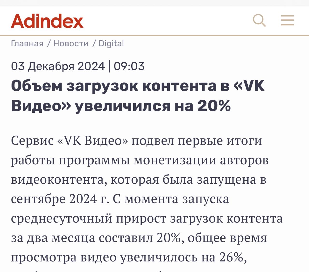 VK Видео показал первые результаты работы с авторами по новой программе монетизации, запущенной в сентябре.   Основное: все растет. Доходы создателей уникального контента выросли в 2,5 раза, а максимальная выплата за октябрь составила более 1 миллиона рублей. Среднесуточный прирост загрузок видеороликов увеличился на 20%, а общее время просмотра видео на 26%. На сегодня к программе подключена 81 тысяча авторов.  Судя по цифрам, модель Revenue Share и фокус на потребностях создателей контента  платформа использовала обратную связь от авторов при разработке программы монетизации  составили выигрышное комбо. Учитывая вменяемые условия входа для авторов и процент дохода  50-80% от дохода самой платформы  выглядит как реальный способ заработка для авторов, которые вкладываются в качество своего контента.