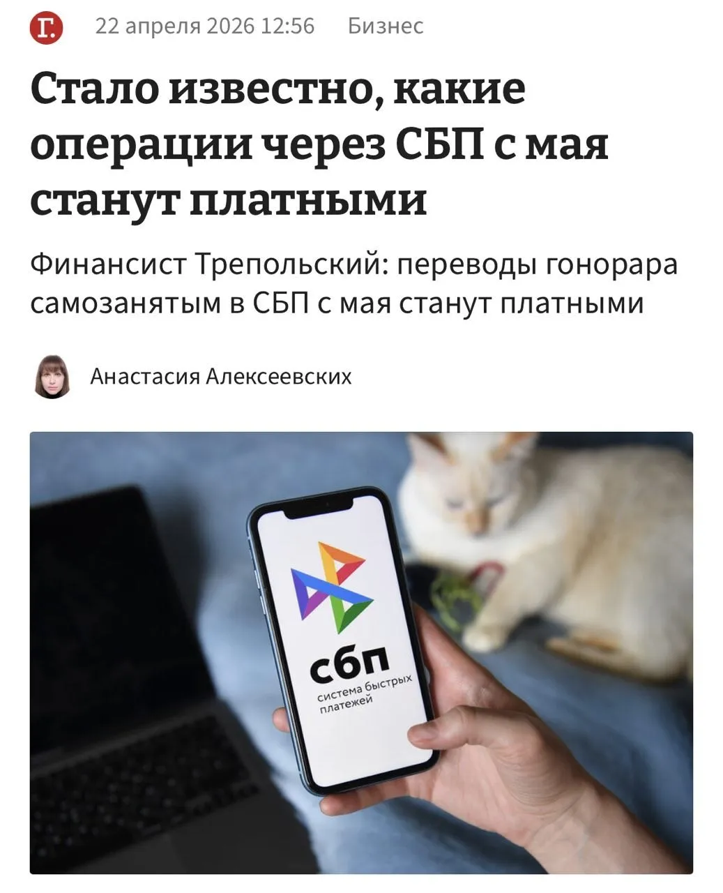 СБП станет платным с 1 мая но пока не для всех Платить придётся там где в цепочке есть бизнес кофе по QR коду гонорар самозанятому расчёты между ИП Тариф от 5 копеек до 3 рублей за операцию причём спишут с обеих сторон сразу Переводы между людьми до 100 тыс в месяц платежи государству и перекидывание денег между своими счетами до 30 млн всё это остаётся еще бесплатным Про рост цен пока не говорят Главная ловушка банк может случайно отметить личный перевод самозанятому как коммерческий Следите за тем какую цель платежа выбираете Что еще бесплатное они у нас заберут