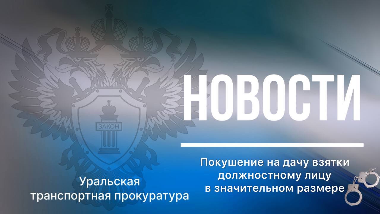 Транспортной прокуратурой направлено в суд уголовное дело о покушении на дачу взятки сотруднику таможни Оренбургская транспортная прокуратура утвердила обвинительное заключение по уголовному делу в отношении 37 летнего иностранного гражданина А Он обвиняется по ч 3 ст 30 ч 2 ст 291 УК РФ покушение на дачу взятки должностному лицу в значительном размере По версии следствия в октябре 2025 года обвиняемый в здании Самарской таможни пытался дать взятку в размере 80 тыс рублей сотруднику таможни за ускорение прохождения обязательной процедуры таможенного досмотра перевозимых им в Республику Беларусь товаров Действия обвиняемого пресечены на месте Уголовное дело направлено в Дзержинский районный суд города Оренбурга для рассмотрения по существу