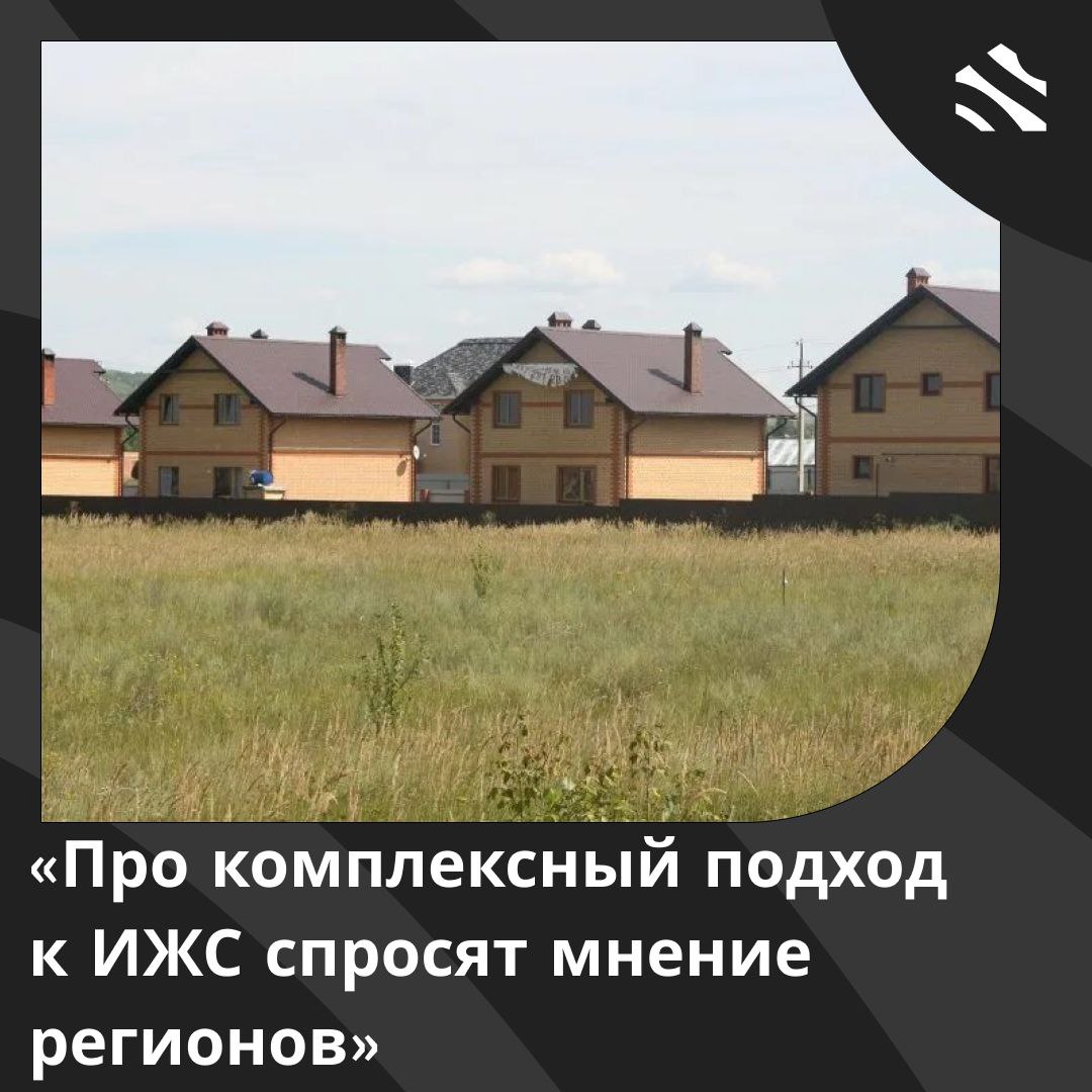 Про комплексный подход к ИЖС спросят мнение регионов  Благодаря комплексному подходу к ИЖС застройщики учитывают разнообразные запросы граждан, отметил глава Комитета Совета Федерации Андрей Шевченко. Он подчеркнул, что правительство создало законопроект для унификации менеджмента общего имущества в комплексах ИЖС. Сенатор добавил, что комитет провел масштабную работу с регионами, получив инициативы от 60 субъектов РФ, которые были внимательно изучены и включены в проект рекомендаций.  Регионы поддерживают законопроект и заинтересованы в его принятии. Однако возникают проблемы: новые правила не решают вопросы владельцев долевого имущества в ЖК, зависящих от частных собственников. Предлагается четко установить, какое имущество — частное, правила передачи в долевое владение и финансовые обязательства. Регионы также настаивают на требованиях к управляющим компаниям и определении полномочий властей в управлении комплексами.  #ижс    ИЖС в России