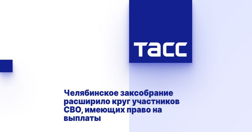 Челябинское заксобрание расширило круг участников СВО, имеющих право на выплаты ЧЕЛЯБИНСК, 26 июня. /ТАСС/. Законодательное собрание Челябинской области расширило круг лиц из числа участников специальной военной операции СВО , имеющих право на получение единовременной выплаты. Теперь ее смогут получить те, кто заключил контракт после 1 января 2024 года, сообщается на сайте областного парламента. "Депутаты законодательного собрания поддержали инициативу губернатора Алексея Текслера о внесении изменений в областной закон "О дополнительных мерах социальной поддержки отдельных категорий граждан в связи с проведением специальной военной операции на территориях Донецкой Народной Республики, Луганской Народной Республики, Запорожской области, Херсонской области и Украины". Принятые сегодня изменения в закон расширяю... Подробнее>>>