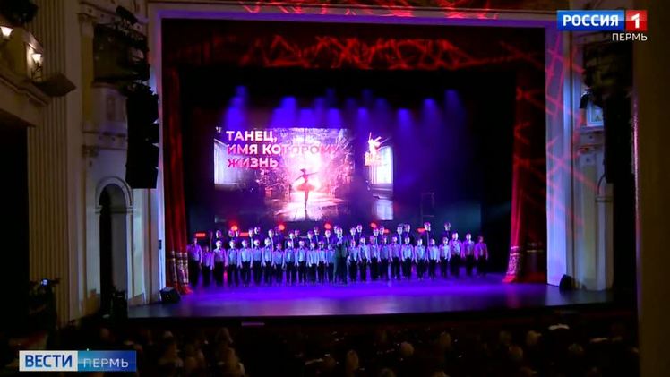 В Перми состоялся концерт-посвящение «Танец, имя которому жизнь»    Во дворце культуры Солдатова в Перми состоялся концерт-посвящение под названием «Танец, имя которому жизнь». В честь наступающего 80-летия Великой Победы на сцене выступили солисты Пермского хореографического училища, а также артисты из Москвы и Новосибирска. В театрализованном представлении каждый номер отражал периоды того времени. Начало войны, вой сирены, звуки взрывов и масштабной эвакуации.