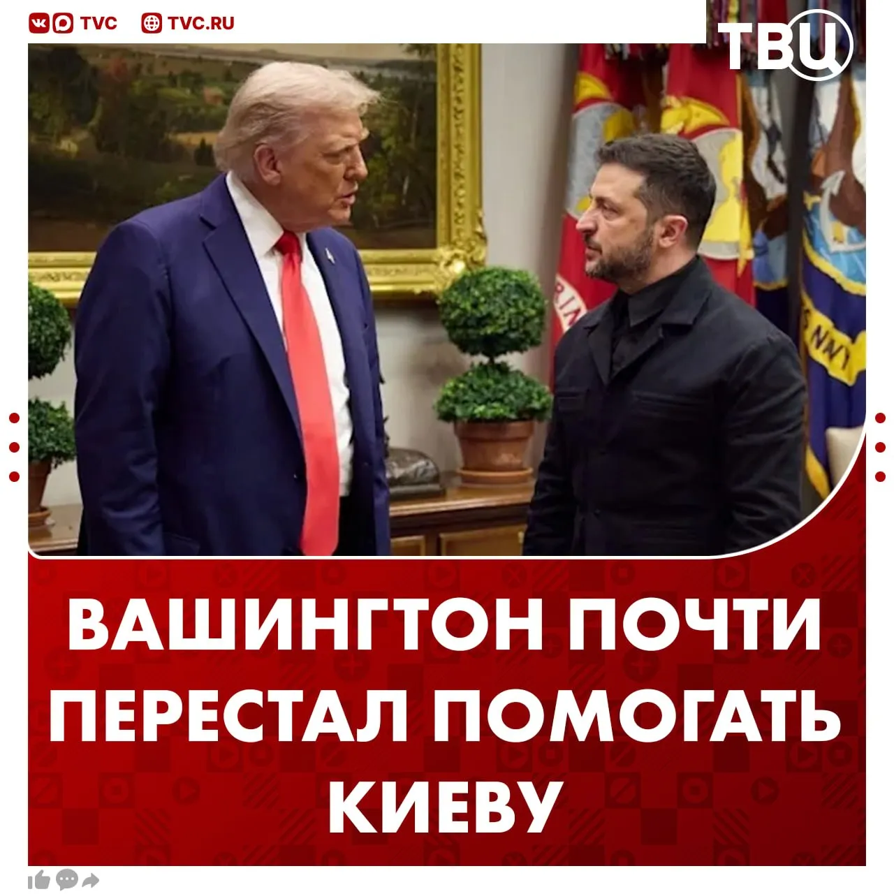 Администрация Трампа сократила помощь Киеву на 99 и пытается выстроить рабочие отношения с Москвой Отношения США и Украины ухудшались постепенно и сопровождались неудачами для Киева сообщила газета The New York Times В издании также напомнили как спустя месяц после возвращения Трампа в президентское кресло он и его окружение унизили Владимира Зеленского в Белом доме Не грузятся фото и видео Читайте ТВЦ в МАКС