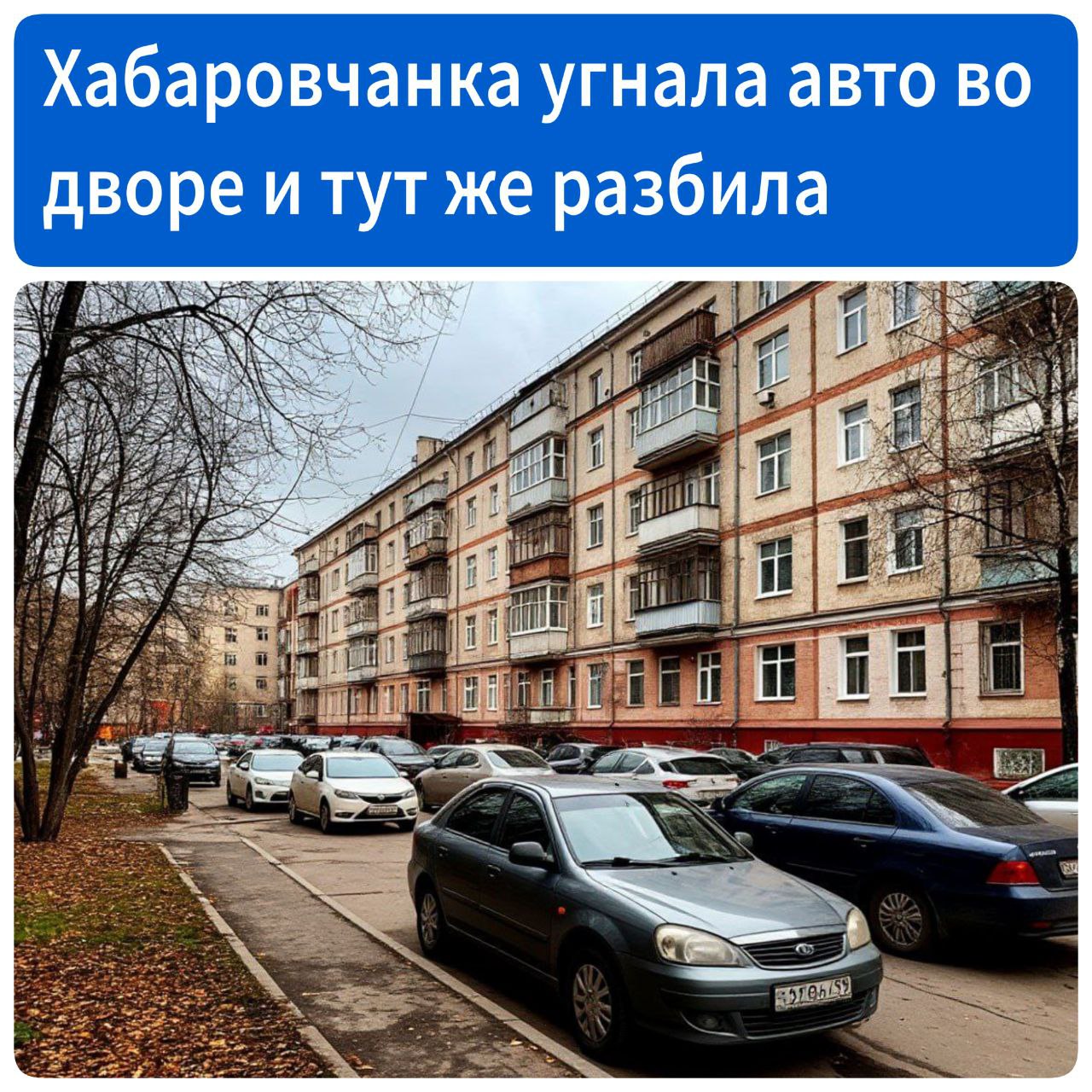 Угнала авто во дворе и разбила там же В Хабаровске 18-летняя жительница пила на улице Стрельникова. Утром, пока хозяин квартиры спал, она взяла ключи от машины, припаркованной во дворе. Девушка завела авто, но далеко не уехала - тут же и попала в ДТП. Владелец авто узнал об этом от сотрудников ДПС, которые задержали виновницу. Она находится под подпиской о невыезде. Возбуждено уголовное дело по ч.1 ст.166 УК РФ «Неправомерное завладение автомобилем без цели хищения».