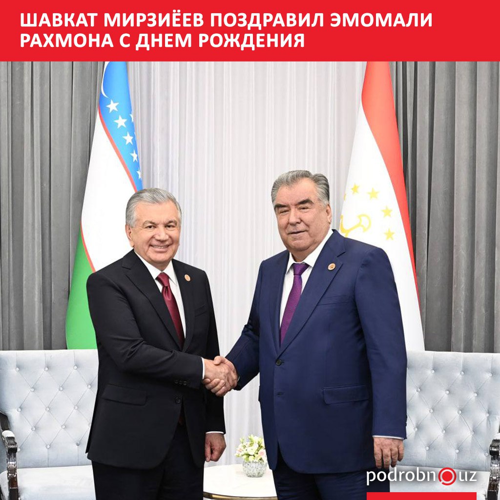 Президент Узбекистана Шавкат Мирзиёев 5 октября провел телефонный разговор с президентом Таджикистана Эмомали Рахмоном тепло поздравив его с днем рождения Лидеры также наметили новую повестку партнерства   podrobno uz cat politic shavkat mirziyeev pozdravil emomali rakhmona s dnem rozhdeniya Telegram Instagram Facebook Читать на узбекском