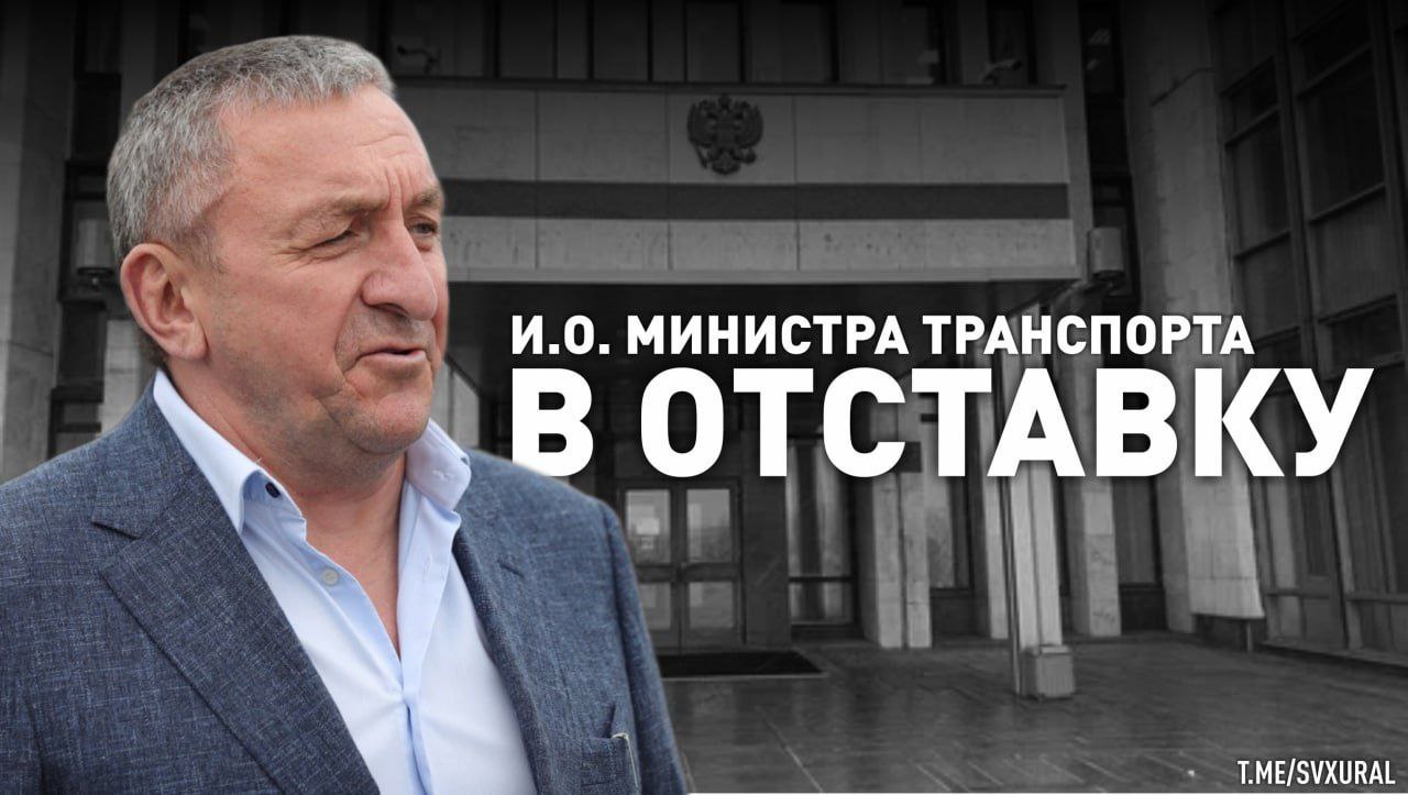 Глава свердловского минтранса уходит в отставку И о министра транспорта Свердловской области Александр Толкачев покидает свою должность Он дорабатывает последние дни в правительстве региона и уходит в отпуск из которого уже не вернётся Толкачев был назначен летом 2024 года после череды громких задержаний в сфере дорожного строительства У него были хорошие личные отношения с бывшим губернатором Евгением Куйвашевым Но Денис Паслер неоднократно подвергал работу минтранса публичной критике на заседаниях правительства за проблемы со строительством дорог а коллеги отмечали провинциальные замашки министра Толкачеву 58 он местный чиновник после окончания сельхозакадемии начал строить карьеру в агросфере В политике с 1996 года 13 лет возглавлял Талицу но срочно ушёл в отставку в августе 2023 го уехав в Ростов на Дону для организации гуманитарных миссий в зоне СВО Будучи мэром Толкачев активно заботился о личном благосостоянии Например выделил подконтрольной компании Агропромхимии из бюджета Талицы 226 млн рублей на различные подряды Другая организация оформленная на брата Толкачева ООО Спецтехсервис получила ещё 9 млн В 2018 году чиновник пережил покушение на убийство Тогда неизвестный выстрелил по его Land Cruiser 200 и скрылся Толкачев не пострадал Recпублика