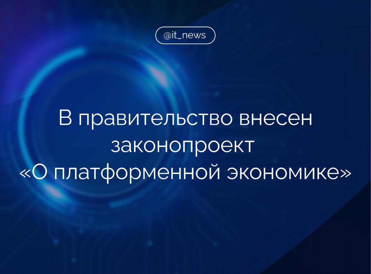 Минэкономразвития России внесло в правительство законопроект «О платформенной экономике»  В пресс-службе министерства сообщили, то законопроект направлен на создание правовых основ платформенной экономики, регулирование отношений между операторами платформ, их партнерами и пользователями. Основное регулирование нового законопроекта сосредоточено на решении вопросов деятельности посреднических цифровых платформ.  В законопроекте дается определение таким понятиям, как платформенная экономика, цифровая платформа, посредническая цифровая платформа, пункт выдачи заказов, карточка товара и др.   Также устанавливается обязательное содержание договоров с партнерами  продавцами, исполнителями, владельцами пунктов выдачи заказов , порядок изменения их условий, предоставления скидок на товары, актов сверки взаиморасчетов, применения санкций, вводится цифровая досудебная система разрешения споров.  Помимо этого, уточняется порядок действий при обнаружении недостатков товаров или услуг. В частности, будет реализован функционал предъявления требований к продавцу  или исполнителю  по возврату товаров  через ПВЗ или курьерской доставкой  и денежных средств непосредственно на самой платформе.   Отдельными пунктами вводится правовая определенность между платформами и заказчиками с партнерами- исполнителями услуг - физлицами  ИП или самозанятыми , - пояснили в министерстве.   В ведомстве добавили, что рассчитывают на внесение законопроекта в Госдуму в первом квартале. В случае принятия закон вступит в силу в сентябре 2025 года.  #IT_News #госрегулирование #экономика #платформы   Подписаться