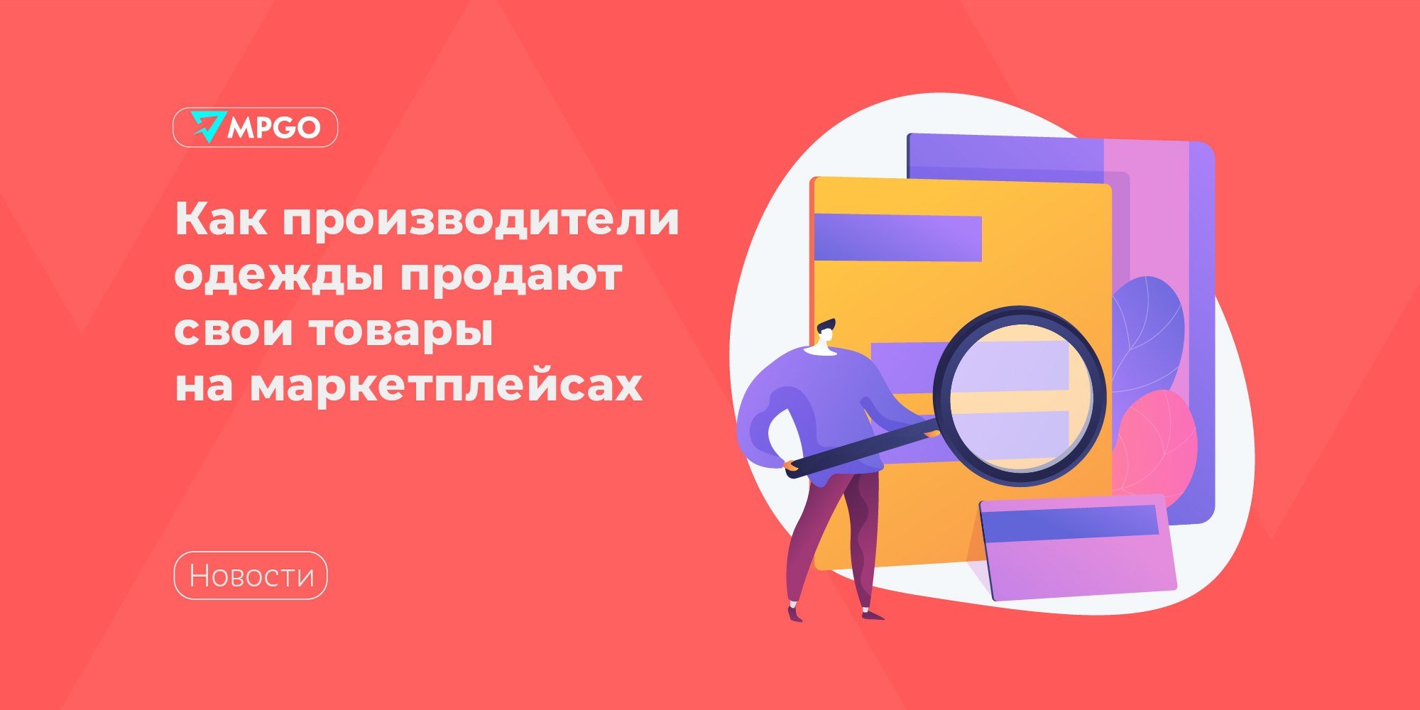 Как производители одежды продают свои товары на маркетплейсах  Аналитики Ozon совместно с экспертами Fashion Factory School исследовали отношение владельцев отечественных модных брендов к продажам своих товаров на мультикатегорийных маркетплейсах. В опросе приняли участие более тысячи российских предпринимателей: 7% премиум-брендов, 54% брендов среднего и выше ценового сегмента, 25% среднего сегмента и 11% производителей массмаркета.  У 72% опрошенных уже есть собственные сайты, интернет-магазины и приложения для продажи. Почти половина продает свои товары на маркетплейсах, 75% планируют в 2025 году увеличить объем поставок или начать осваивать онлайн-площадки. Продажи на маркетплейсах приносят российским производителям одежды, обуви и аксессуаров примерно 49,8% выручки.  В ответах на вопрос о предпочтительных специализированных маркетплейсах лидирует Lamoda — эту площадку назвали 72% респондентов. Cреди мультикатегорийных площадок 59%  опрошенных выбрали Ozon.  Преимущества, за которые бренды выбирают маркетплейсы:  • Полный фокус на производстве и закупках без отвлечения на маркетинг и логистику. • Встроенные инструменты для ведения бизнеса. • Возможность протестировать спроса на товары.  Какие недостатки видят fashion-предприниматели в маркетплейсах?  64% респондентов сказали, что на мультикатегорийных маркетплейсах нет продуманной навигации для fashion-брендов. 36% не нравится отсутствие платежеспособной аудитории для товаров премиум-сегмента. В целом, производители товаров среднего и высокого ценового сегмента, обеспокоены тем, что разнообразие ассортимента на маркетплейсах может ухудшить их позиционирование в глазах потребителей.  Индустрия