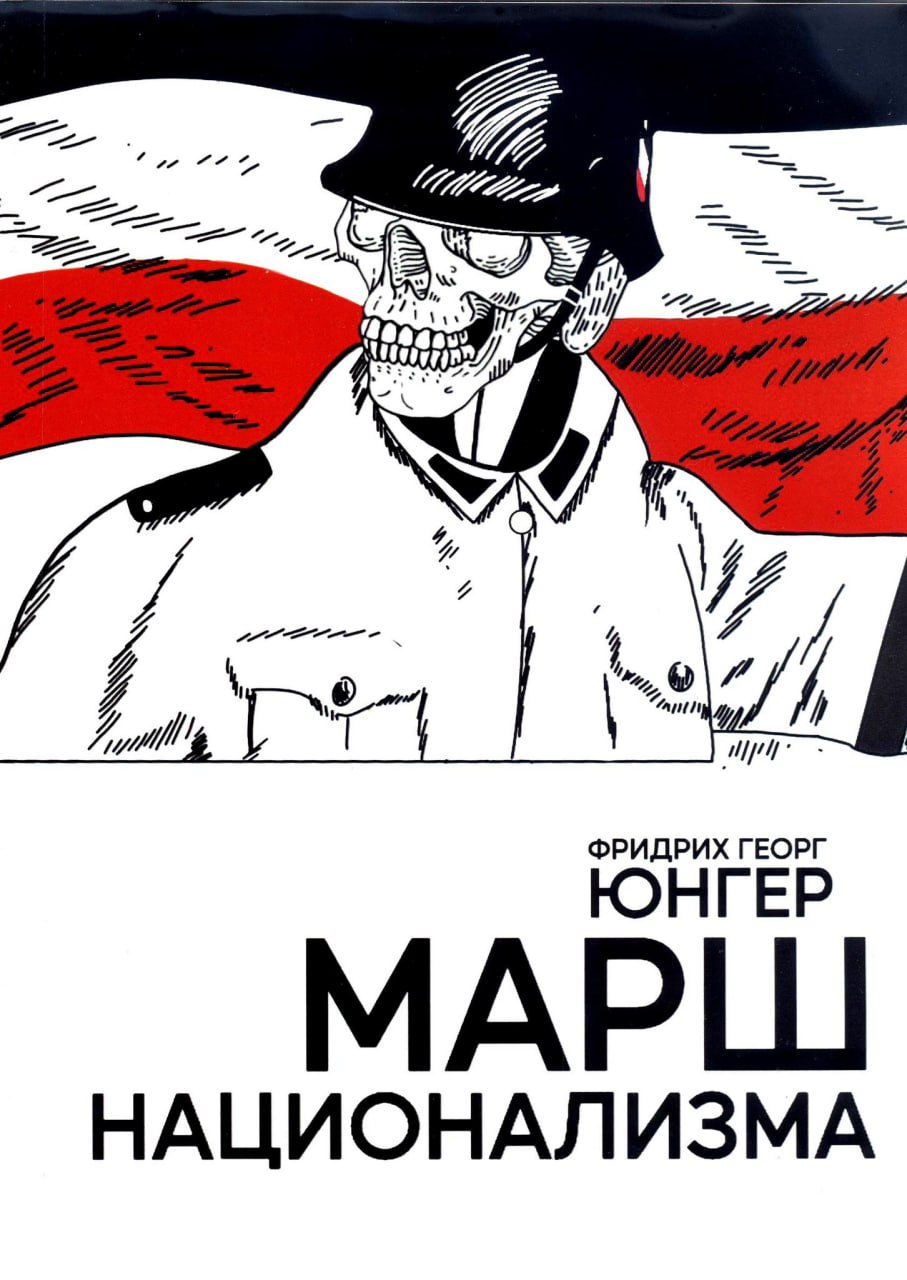 Пулковская таможня потребовала признать экстремистской книгу Марш национализма которую изъяли у жительницы Петербурга в аэропорту Книгу немецкого писателя Фридриха Георга Юнгера еще в апреле 2024 года изъяли в аэропорту Пулково сотрудники таможни обнаружили ее в багаже у 17 летней жительницы Петербурга когда она проходила проверку чтобы улететь сначала в Стамбул а затем в Милан Найденную публикацию отправили на экспертизу Специалисты изучившие книгу пришли к выводу что в ней есть пропаганда национализма а также информация которая может причинить вред политическим или экономическим интересам государств Евразийского экономического союза и здоровью и нравственности граждан В итоге таможня обратилась в суд с иском о запрете книги Марш национализма впервые издали в 1926 году книгу нередко называют националистическим манифестом и полемическим ответом на Манифест Коммунистической партии ее относят к основополагающим текстам Консервативной революции Сам Юнгер в книге критикует либерализм парламентаризм и марксизм призывает к новому национализму и сплочению немцев ради усиления государства Обложка книги от издательства Russian Revolver