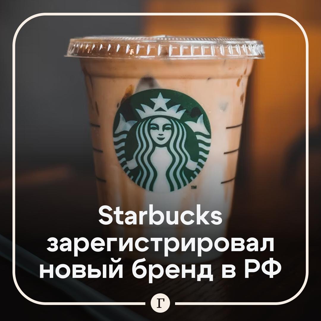 Ушедшая из РФ сеть кофеен Starbucks зарегистрировала в Роспатенте товарный знак Такие данные Газете Ru предоставили в сервисе проверки контрагентов Rusprofile Речь идет о товарном знаке с логотипом компании Бренд можно будет использовать для услуг ресторанов и кафе рассказали в сервисе Хотят вернуться Переоцененный кофе Что это за компания