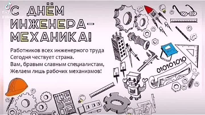 День инженера механика Инженеры механики это люди благодаря которым работают машины механизмы и целые производственные линии Они проектируют разрабатывают и обслуживают всё что движется вращается и функционирует в современном мире от автомобилей до промышленного оборудования Без инженеров механиков остановился бы транспорт замерли бы заводы а многие привычные нам вещи просто перестали бы существовать Их работа требует глубоких знаний физики математики и материаловедения а также креативного подхода к решению технических задач