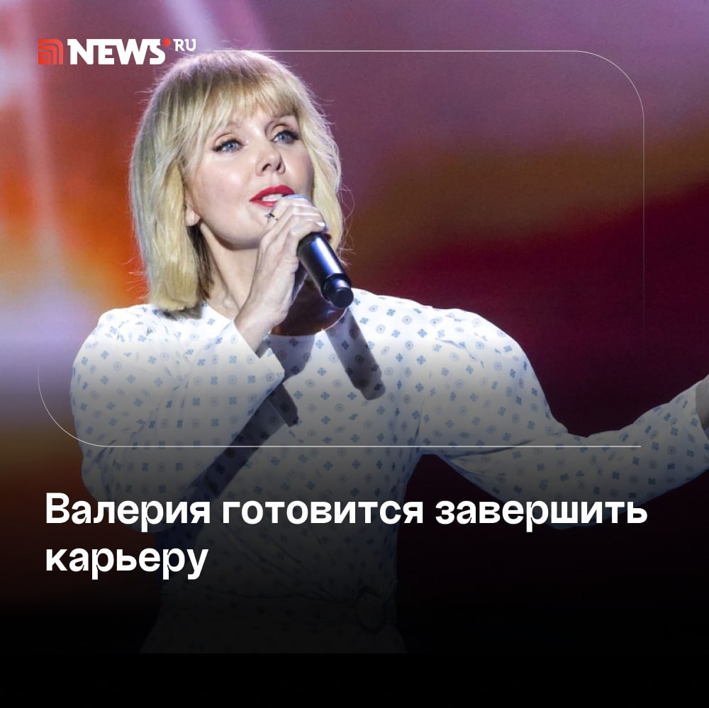 Пригожин заявил, что певица Валерия уйдет со сцены в ближайшие три года.  Народная артистка России певица Валерия приняла решение уйти со сцены, заявил ее супруг и продюсер Иосиф Пригожин в беседе с Пятым каналом. По его словам, новый альбом исполнительницы станет последним в ее карьере, а последний концерт состоится в ближайшие три года.  «Альбом точно последний. Он состоит из 14 композиций и называется „Исцелю“. Больше альбомы Валерия выпускать не будет», — подчеркнул он.    Подписаться   Прислать новость   Буст