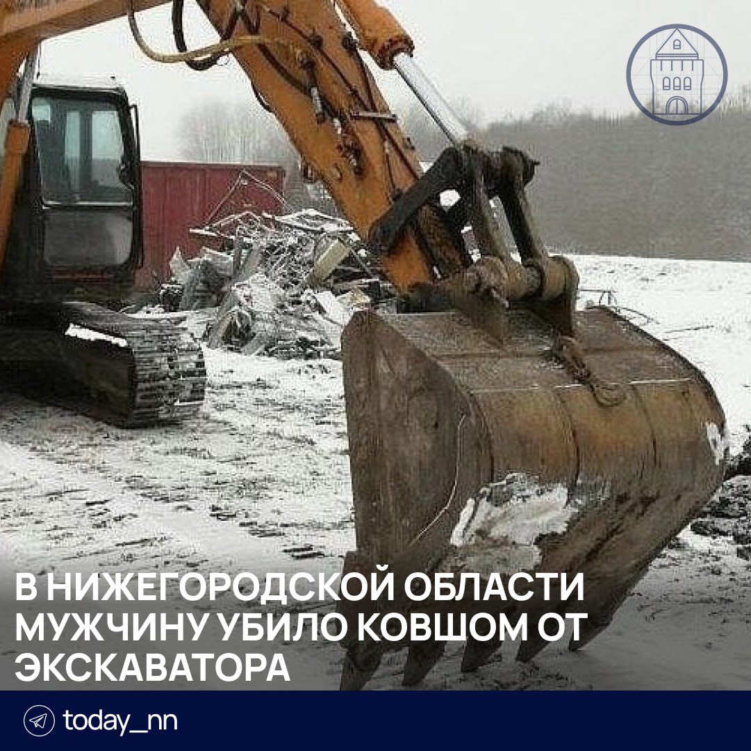 В Нижегородской области мужчину убило ковшом от экскаватора  По предварительным данным, 6 ноября 55-летний работник, находясь на территории организации, получил тяжелейшие травмы – его придавило ковшом.  Пострадавший был госпитализирован в Сергачскую ЦРБ, где утром 7 ноября он скончался от полученных травм.    Подписаться   Реклама   Прислать новость