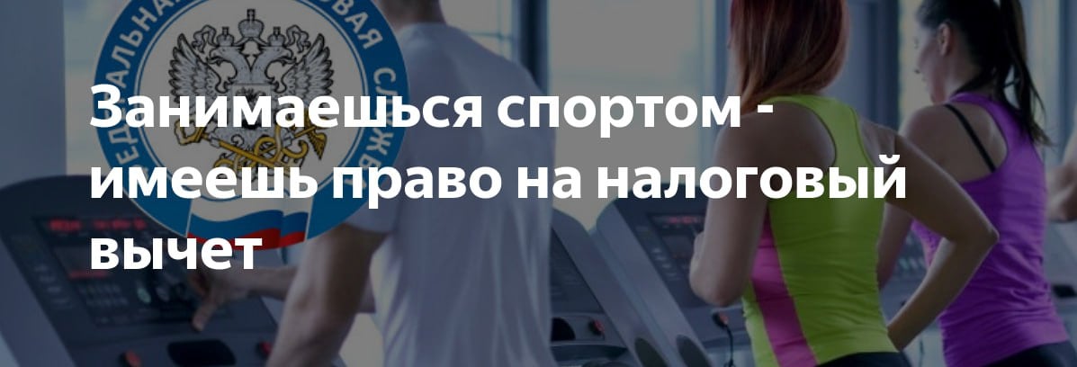 Правительство рассмотрит законопроект Госдумы, которым предлагается ввести налоговый вычет в размере 60 тысяч рублей россиянам, чьи дети учатся в спортивных школах. Инициаторы полагают, что такой вычет покроет не только оплату обучения, но и покупку экипировки, участие в соревнованиях: чем больше детей будут заниматься спортом, тем крепче будет их здоровье, выше качество жизни, а в перспективе Россия получит новых чемпионов и сильное поколение, готовое к любым вызовам.
