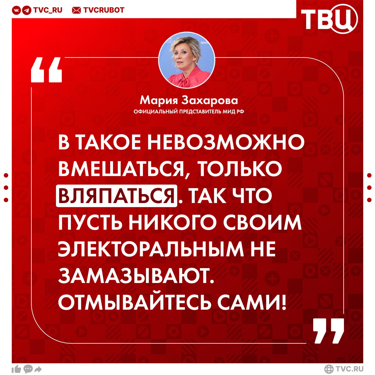 «Я бы попросила ЭТО выборами не называть» Мария Захарова ответила на обвинения во «вмешательстве» России в президентские выборы в Румынии Сегодня в Румынии проходит второй тур выборов президента. МИД страны заявил, что «обнаружил признаки российского вмешательства». Захарова опровергла это сообщение. Официальный представитель МИД России также заявила, что нынешние мероприятия в Румынии не стоит называть выборами. На данный момент в выборах лидирует оппозиционер Симион с 52,86% голосов, сообщил ЦИК после обработки 4,3% бюллетеней. Сегодня Павел Дуров намекнул, что Франция пыталась «заставить замолчать консервативные голоса» в Румынии. МИД Франции уже назвал фейком заявления основателя Telegram. UPD: Мэр Бухареста Дан набирает во втором туре президентских выборов Румынии 50,05%, заявил ЦИК после обработки 44,21% бюллетеней.