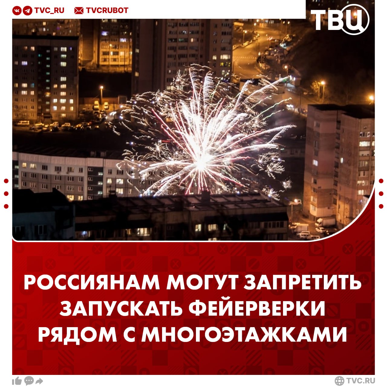 Запретить запуск фейерверков рядом с многоэтажными домами призвали в Госдуме При этом не нужно совсем отказываться от огненных забав на Новый год отметил депутат Виталий Милонов По его словам правильное использование пиротехники в праздники приносит только радость более того это уже стало традицией Подписаться на ТВЦ в MAX Поддерживаете Да давно пора Нет не вижу в этом ничего плохого