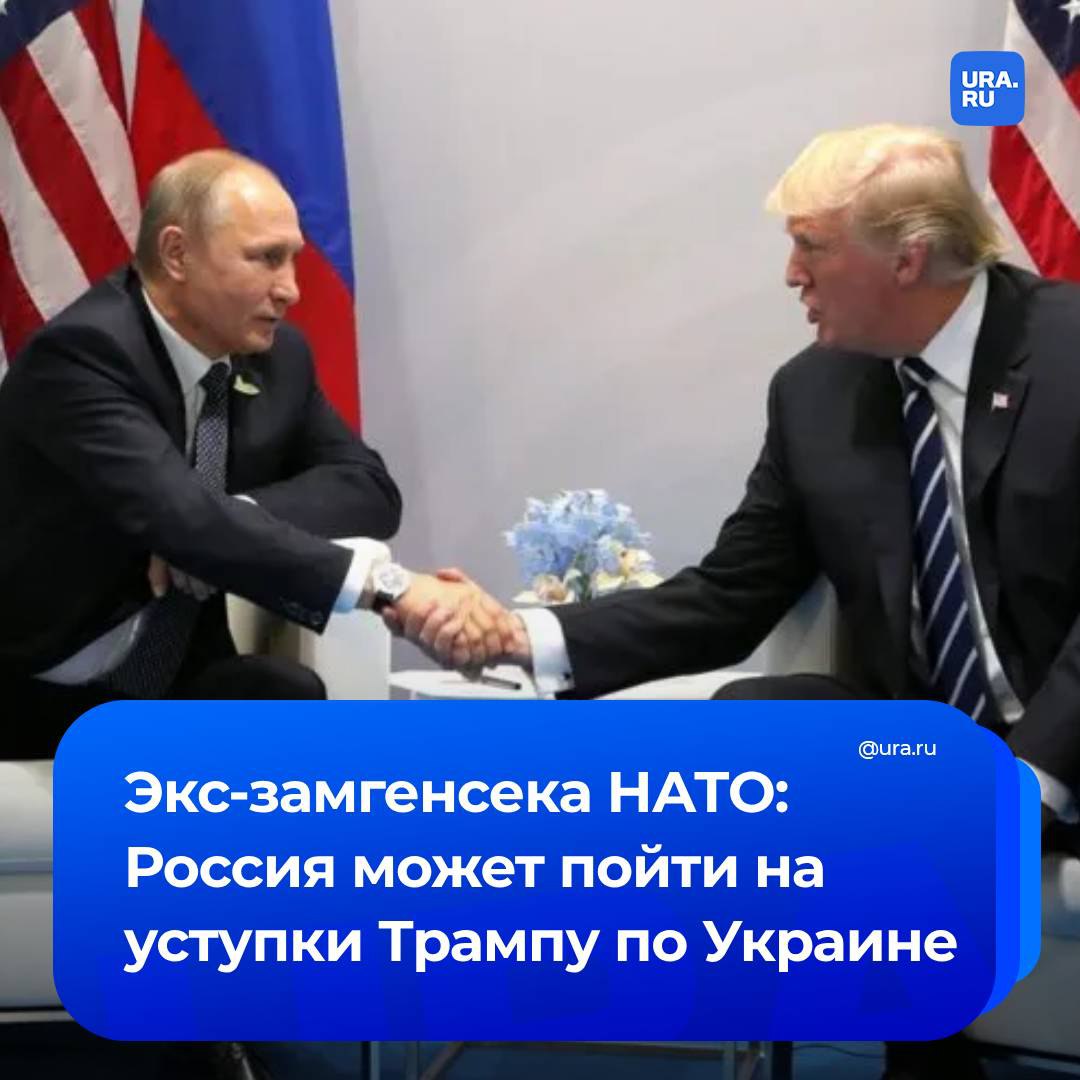 Россия может пойти по крайней мере на три уступки Трампу, заявила экс-замгенсека НАТО Роуз Геттемюллер на страницах газеты Financial Times.  Первой уступкой она назвала использование формулировки о статусе Западной Германии после Второй мировой войны для прекращения огня на Украине. Это подразумевает, что раздел Украины можно рассматривать как временный. Второй уступкой может стать соглашение о том, что вступление Украины в НАТО будет отложено на неопределенный срок. Третьей — возобновление переговоров по контролю над ядерным вооружением.