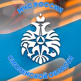 Аватар Телеграм канала: МЧС Смоленской области