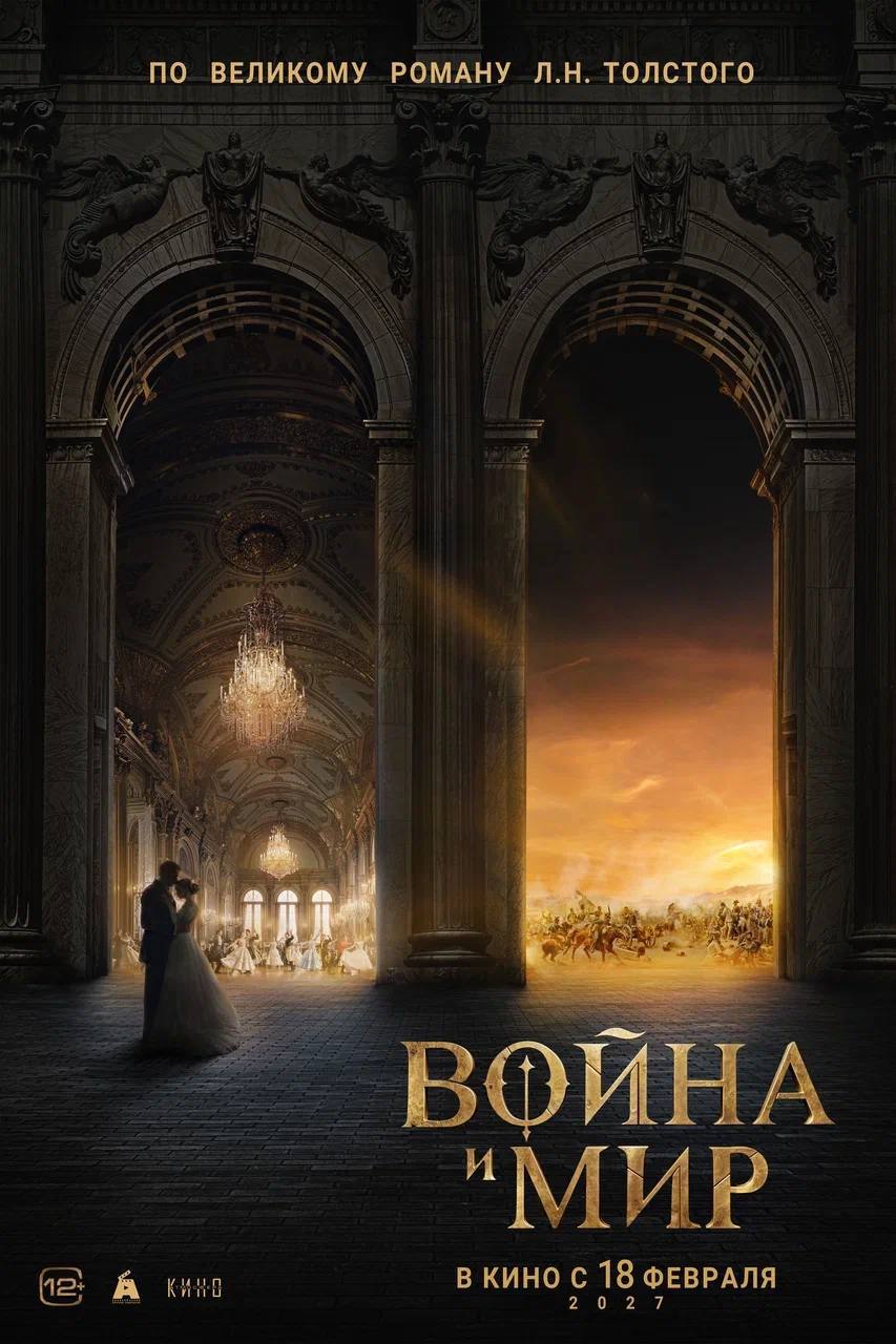 «Война и мир» Сарика Андреасяна выйдет в прокат 18 февраля 2027 года!  За сценарий картины отвечает Алексей Гравицкий. Команда проекта ставит перед собой цель не просто переосмыслить, а воссоздать мир Л.Н. Толстого в его подлинном звучании — с уважением к тексту, эпохе и характерам.   А пока разглядываем первый тизер-постер!   Будь во власти   ино