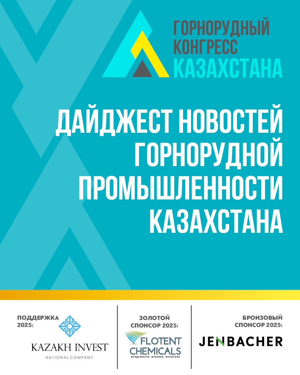 Дайджест новостей горнорудной промышленности Казахстана Британская компания планирует инвестировать 500 млн в добычу ванадия в Южном Казахстане Ferro Alloy Resources Limited опубликовала ТЭО первого этапа проекта Баласаускандык в Кызылординской области Предварительно требуется 520 млн на реализацию планируется добыча 8 5 тыс т V2O5 и 247 тыс т CBS в год на период 20 лет во втором этапе объемы вырастут в 4 раза NPV проекта оценивается в 748 млн Месторождение характеризуется черным сланцем требующим минимального обогащения Прогнозируется рост мирового спроса на ванадий и дефицит рынка к 2029 2035 годам RG Gold переходит под контроль Zijin Gold International Co Ltd Новый владелец вошёл в группу Zijin Mining RG Gold добывает золото на месторождении Райгородок Акмолинская область Верный Капитал управлял компанией с 2014 года За последние годы ресурсная база увеличилась в три раза до 7 6 млн унций по стандарту JORC мощности завод углеродного выщелачивания около 6 млн т год проект 5 млн т год и завод кучного выщелачивания 2 млн т год В штате около 1200 сотрудников В Восточно Казахстанской области рассматривается строительство медного ГОКа на месторождении Кызылкаин в Тарбагатайском районе По данным акимата разрешения на геологоразведку выданы для площади 9 тыс га работы с 2019 года завершение геологических изысканий ожидается к концу 2026 года При экономической целесообразности строительство ГОКа может начаться в 2028 году мощность добычи до 25 млн т руды в год Стоимость проекта около 217 млрд тенге планируется инфраструктура под подключение к коммуникациям к 2028 году создание примерно 1 тыс рабочих мест Продукция ориентирована на экспорт прежде всего в Китай и ЕАЭС Госорганы Казахстана обсуждают реформы в сфере геологоразведки и освоения недр Планируется внесение на рассмотрение в парламент в ближайшее время 39 поправок в Кодекс О недрах и недропользовании цель модернизация законодательства повышение эффективности использования природных ресурсов и привлечения инвестиций В Казахстане планируют создать замкнутую цепочку производства редкозёмов Вице министр промышленности и строительства Иран Шархан сообщил на Mining Metals Central Asia о дорожной карте и концепции развития В фокусе месторождение Куйректыколь в Карагандинской области с обнаруженными лантаноидами Прогнозируется развитие до полного цикла от руды до готового продукта оценочно месторождение может хранить до 800 тыс тонн лантаноидов после дальнейших исследований запасов