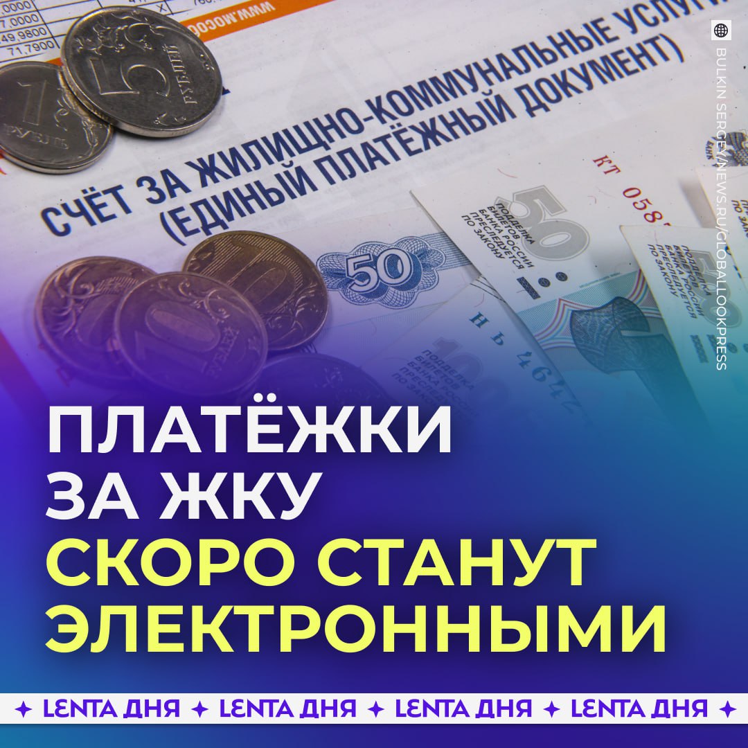 Электронные квитанции за коммуналку скоро станут нормой по всей стране Минстрой подготовил поправки в Жилищный кодекс чтобы счета за ЖКХ можно будет получать и оплачивать через ГИС ЖКХ или Госуслуги Электронное уведомление при этом будет приравнено к бумажному Сначала систему протестируют в пилотном режиме Ведомство уверяет что такой формат сделает процесс оплаты удобнее и безопаснее В каком формате удобнее электронном бумажном Подпишись на Ленту дня MAX ТГ Участвуй в розыгрыше