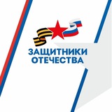 Аватар Телеграм канала: Защитники Отечества l Липецкая область