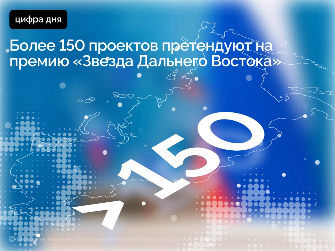 В Москве прошло заседание членов жюри ежегодной общественно деловой премии Звезда Дальнего Востока В этом году на соискание премии было выдвинуто более 150 инвестиционных и общественных проектов реализуемых на Дальнем Востоке и в Арктике Больше всего заявок в номинации За вклад в стратегическое развитие Дальнего Востока и Арктики более 30 заявок На втором и третьем месте по числу заявителей номинации Волонтерство 25 заявок и Вузы для СВО более 20 заявок В 2013 году Президент России Владимир Путин обозначил развитие Дальнего Востока национальным приоритетом на весь XXI век Спустя полтора года была создана необходимая законодательная база и с 2015 года регион начал демонстрировать впечатляющие результаты по большинству показателей развития Дальний Восток значительно опережает другие территории страны Для того чтобы высказать благодарность инвесторам предпринимателям волонтерам общественным деятелям всем тем кто помогает развивать Дальний Восток была создана общественно деловая премия Звезда Дальнего Востока В этом году она распространена и на Арктику Мы хотим поблагодарить всех активных людей чей вклад делает нашу страну сильнее Отдельное внимание будет уделено поддержке специальной военной операции Тысячи волонтеров собирают для бойцов и освобожденных территорий гуманитарную помощь плетут сети шьют теплые вещи Активно в поддержку СВО включилось студенчество Многие ребята сплотились вокруг патриотических объединений Мы им тоже хотим сказать спасибо сказал Заместитель Председателя Правительства РФ полномочный представитель Президента РФ в ДФО председатель жюри премии Звезда Дальнего Востока Юрий Трутнев В 2025 году премия проходит восьмой раз Цели премии показать Дальний Восток территорией роста и национального приоритета в развитии России на весь ХХI век повысить информированность жителей страны о возможностях региона вывести лучшие практики в экономике и бизнес сформировать сплочённость государства общества и бизнеса усилить патриотические ценности и привлечь внимание широкой аудитории к реализуемым социальным и бизнес проектам Заявки на премию были поданы от регионов Дальнего Востока Министерства РФ по развитию Дальнего Востока и Арктики Корпорации развития Дальнего Востока и Арктики отраслевых объединений и общественных организаций Напомним общественно деловая премия Звезда Дальнего Востока проводится с 2017 года при поддержке аппарата полномочного представителя Президента РФ в ДФО Министерства РФ по развитию Дальнего Востока и Арктики Корпорации развития Дальнего Востока и Арктики Лауреатами Премии стали более 130 предпринимателей организаций общественных деятелей журналистов которые внесли значительный вклад в развитие Дальнего Востока ПравительствоЯкутии