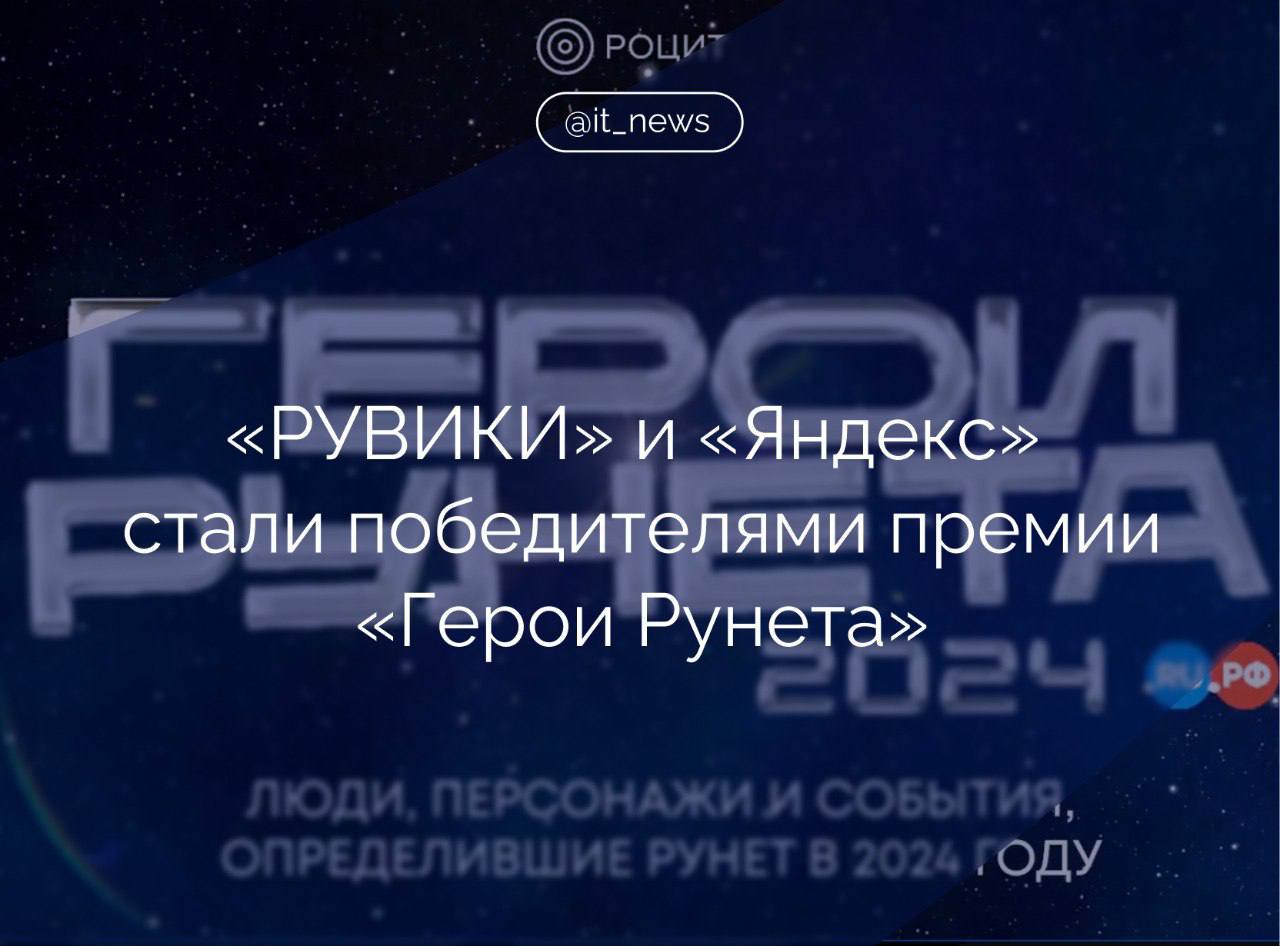 «РУВИКИ» и «Яндекс» получили награду в номинации «Вклад в развитие нового поколения научно-образовательных ресурсов Рунета» за проект внедрения нейросети в интернет-энциклопедию  Осенью 2024 года Интернет-энциклопедия «РУВИКИ» представила обновление, функционал которого позволяет пользователю получать информацию при помощи генеративного ответа на базе нейросети Yandex GPT.   Теперь поиск внутри энциклопедии может не просто выдавать статью по запросу, но и транслировать развёрнутый ответ, основываясь на энциклопедических материалах «РУВИКИ».  Генеральный директор интернет-энциклопедии «РУВИКИ» Владимир Медейко рассказал, что значально на платформе «РУВИКИ» использовался простой поиск на основе технологии Elastic Search, который позволял находить релевантные статьи по введённым пользователями ключевым словам.   Однако, анализируя поведение наших пользователей, мы обнаружили, что они всё чаще стремятся получить конкретные ответы на свои вопросы, а не просто список статей. Запросы вроде «Когда Пётр Первый стал императором и где это произошло?» показывают, что современные пользователи ценят скорость и точность информации и не склонны тратить время на изучение множества ссылок, – отметил он.  Партнерство с компанией «Яндекс» позволило решить задачу получения ответов на вопросы читателей с помощью технологии генеративного ответа.  #IT_News #Герои_Рунета #РУВИКИ #Яндекс  Подписаться