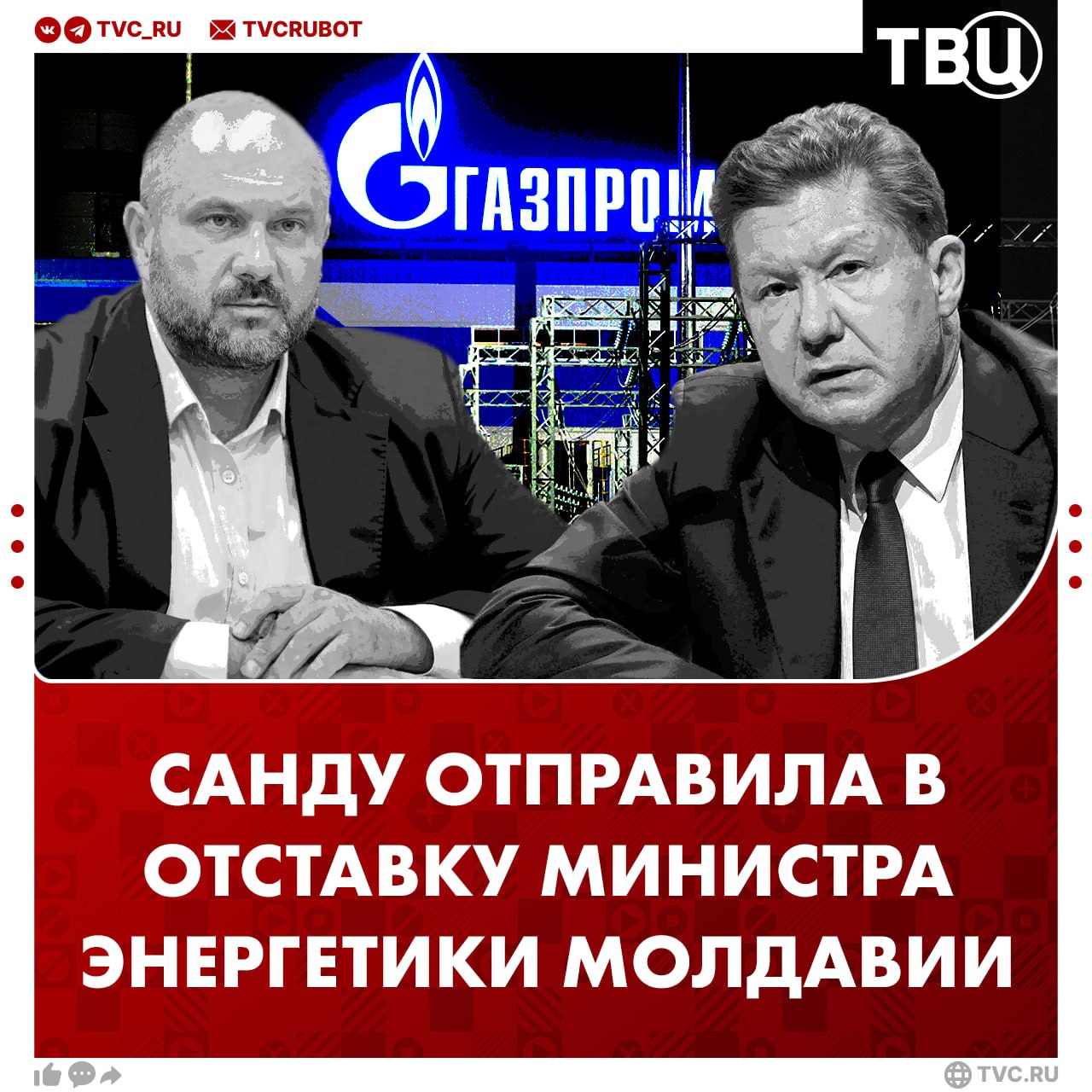 Министр энергетики Молдавии уволен из-за энергетического кризиса в стране  Виктора Парликова обвинили в том, что он не организовал закупки газа, когда цена на него была низкой.   Примечательно, что отставка произошла через неделю после встречи Парликова с главой «Газпрома». Тогда обсуждались  варианты поставок российского газа в Молдавию. Сейчас в стране планируют ввести режим ЧП из-за неопределённости с транзитом газа.