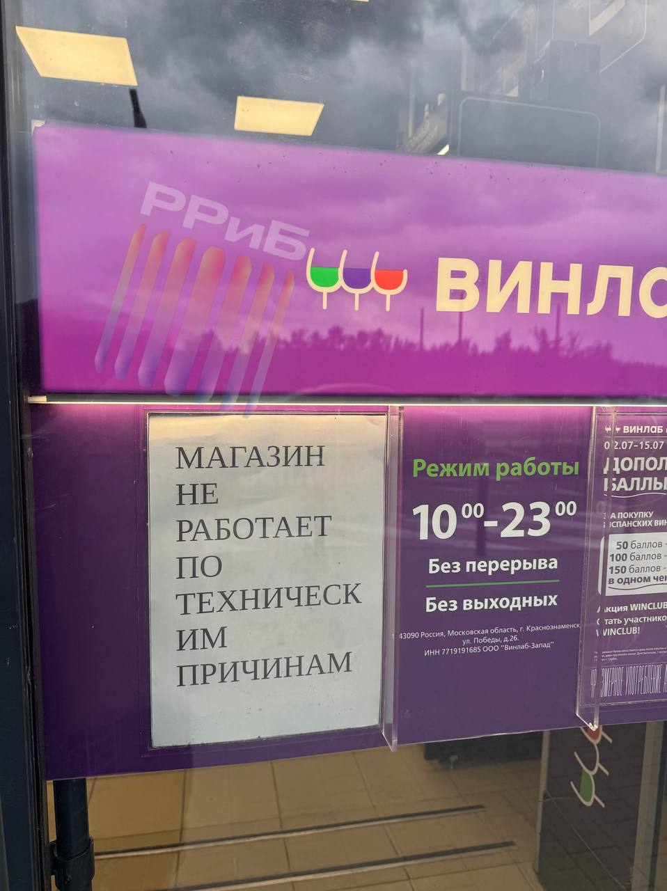 Сеть магазинов «Винлаб» не работает по всей стране из-за масштабного сбоя серверов. Пользователи жалуются на недоступность приложения и невозможность оплатить покупки — как онлайн, так и офлайн. Когда восстановят работу — неизвестно.
