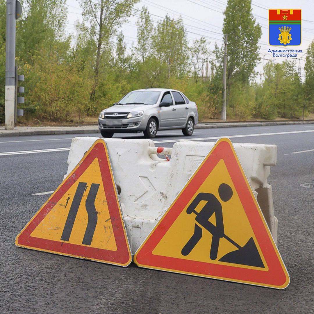 ℹ В целях обеспечения безопасности дорожного движения при проведении ремонта асфальтового покрытия дороги, проходящей по дамбе через реку Мокрая Мечетка в Тракторозаводском районе, временно ограничивается движение транспортных средств путем частичного сужения проезжей части по направлению движения в сторону г. Волжского и организации временных полос для движения. Ограничения будут действовать с 19.00 30 мая по 19.00 2 июня на участке пр. им. В.И. Ленина, ограниченном улицами Михайлова и Кропоткина. Объехать место проведения работ водители могут по улицам Кропоткина, 5-я улица, Вильнюсская, Шурухина и Дегтярева.