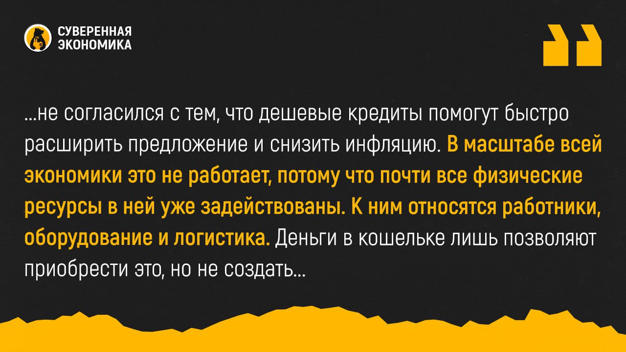 ЦБ РФ: повышение ставок — это временно, а цены вырастают навсегда  Директор департамента ДКП Банка России Андрей Ганган объяснил жесткость действий регулятора. По его словам, в отличие от 2022, сейчас повышение ставки призвано сдержать спрос, подогреваемый изнутри. Он заявил, что объем рублей в экономике  денежная масса  с 2022 увеличился на 65% или ₽43 трлн. Производство тоже растет, но не такими темпами.  При ужесточении ДКП регулятор ориентируется в первую очередь на инфляционные ожидания, а не фактические данные. И в целом связь между уровнем ставки и инфляцией нелинейная, уточнил Ганган. Он также не согласился с тем, что дешевые кредиты помогут быстро расширить предложение и снизить инфляцию. В масштабе всей экономики это не работает, потому что почти все физические ресурсы в ней уже задействованы. К ним относятся работники, оборудование и логистика. Деньги в кошельке лишь позволяют приобрести это, но не создать, указал представитель ЦБ.  Касательно результатов борьбы с инфляцией Ганган отметил, что разрыв спроса и предложения оказался сильнее, чем ожидал ЦБ. Кроме того, повышение ставки действует с временным лагом в несколько кварталов. Директор департамента ДКП также ответил на мнение, что регулятор и правительство действуют несогласованно. По его словам, кабмин влияет на предложение, а ЦБ — на спрос. Таким образом Банк России сдерживает рост цен и сохраняет макроэкономическую стабильность во время структурной перестройки экономики.