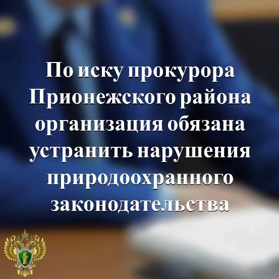 Прокуратура Прионежского района провела проверку исполнения законодательства об охране окружающей среды Установлено, что коммерческое предприятие осуществляет деятельность по камнеобработке на земельном участке с иным видом разрешенного использования, прилегающая территория эксплуатируется без правоустанавливающих документов, кроме того, на ней допущено незаконное складирование производственных отходов. В целях устранения выявленных нарушений прокурор возбудил в отношении предприятия три дела об административных правонарушениях и направил в суд иск с требованием освободить участок и ликвидировать свалку отходов. Подробнее - на сайте прокуратуры республики. Прокуратура Карелии