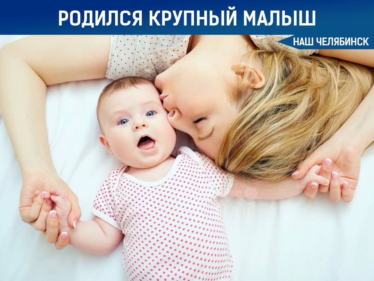 Родился крупный мальчик весом почти 5 кг В Челябинской области в акушерском стационаре ЦОМиД на свет появился мальчик весом 4 килограмма 980 граммов Сын Жаслана и Салтанат Баймухаметовых названный Амирланом стал самым крупным новорождённым в роддоме в 2025 году Салтанат работающая фельдшером успешно родила малыша естественным путем несмотря на то что крупные дети чаще появляются с помощью операции Наш Челябинск только самое важное про город Подпишись