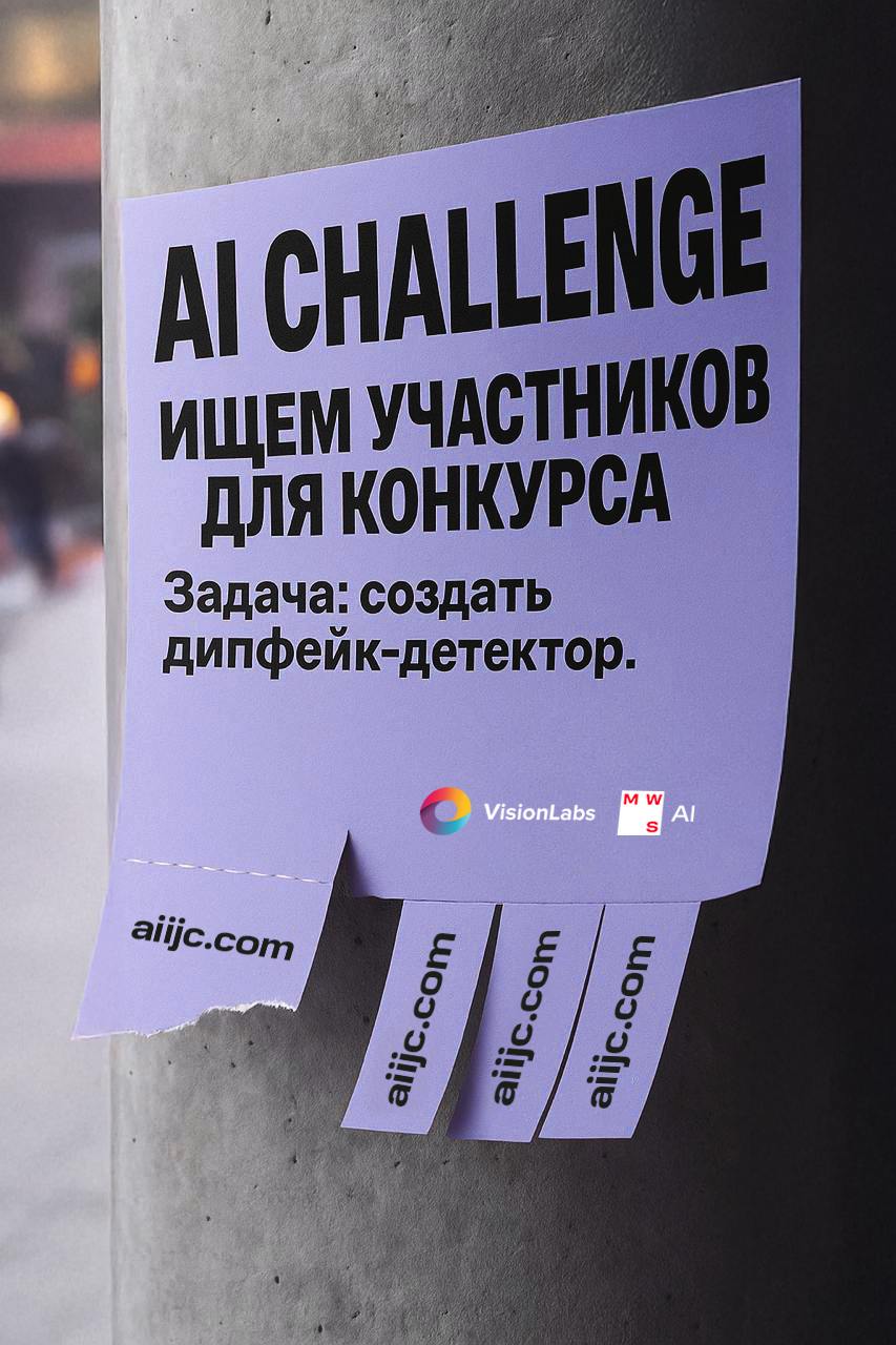 Мошенники теперь крадут не только логины/пароли  По данным Forbes, за последний год количество махинаций с применением дипфейков выросло в 2,3 раза. Сегодня сделать видео с вами — вопрос пяти минут. И да, даже близкий друг может не заметить подмену.  Мошенники могут с помощью ИИ скопировать ваш голос и внешность, чтобы пройти верификацию в банке, или обмануть ваших коллег и членов семьи ради наживы. По этой причине есть спрос на цифровые решения, которые видят больше, чем человек, и помогают распознать такие дипфейк-ловушки.    MWS AI и VisionLab в составе Альянса в сфере искусственного интеллекта приглашают студентов до 25 лет попробовать свои силы в создании программ для вывления дипфейков в рамках конкурса AI Challenge. Участникам предстоит разработать алгоритм бинарной классификации, способный определять, является ли изображение лица подделкой.   Задания основного этапа конкурса и условия участия уже опубликованы — присоединяйтесь!    Общий призовой фонд 15,6 млн рублей.