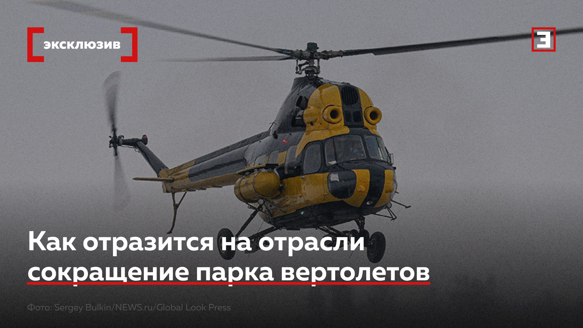 К 2030 г российские авиаперевозчики могут вывести из эксплуатации около 600 вертолетов четверть всего парка следует из прогноза ГТЛК Руководитель Avia ru Роман Гусаров заявил Эксперту что списание старых машин существенно не повлияет на перевозки Аналогичную оценку дали исполнительный директор Авиапорта Олег Пантелеев и эксперт НИУ ВШЭ Андрей Крамаренко Они отметили что дефицита флота не возникнет даже при ускоренном выводе возрастных Ми 8Т ресурс которых во многих случаях продлевается Подробнее о состоянии вертолетного парка прогнозах списания и спросе на перевозки читайте в материале Все эксперты здесь и в MAX