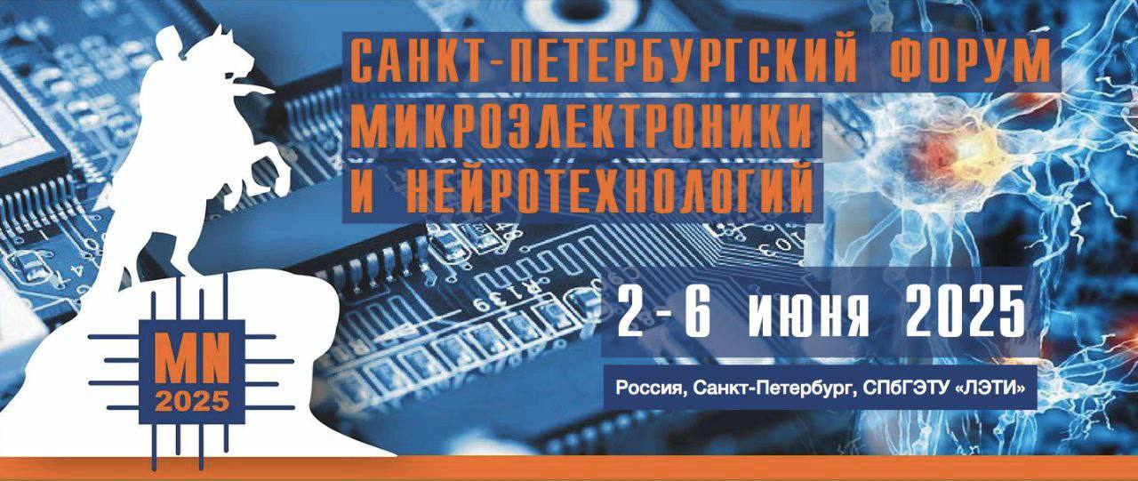 В Санкт-Петербурге открылся первый Международный форум по микроэлектронике и нейротехнологиям MN-2025 Сегодня, в первый день форума, с приветственными словами выступили ректор СПБГЭТУ «ЛЭТИ» Виктор Шелудько и директор по технологическим разработкам Группы компаний «Элемент» Михаил Цветков: Как крупнейший разработчик и производитель электронной компонентной базы в России мы понимаем важность развития партнерских программ с такими авторитетными научными институтами в сфере силовой микроэлектроники и фотоники, как ЛЭТИ, которые помогают нам конвертировать перспективные разработки вуза в современные микросхемы и устройства будущего. Форум проходит на базе Санкт-Петербургского государственного электротехнического университета «ЛЭТИ» и продлится до 6 июня. В программе — три крупные научные конференции, деловые и молодежные треки, стратегические сессии, выставки продукции предприятий. Научный трек форума включает три конференции. Среди ключевых тем — «Электроника и микроэлектроника СВЧ». В рамках конференции будут представлены более 130 научных докладов, посвященных вопросам физики и материалов СВЧ-электроники, технологий радиофотоники, компонентной базы силовой электроники и прочего. Генеральным партнером научной конференции стал крупнейший разработчик и производитель микроэлектроники Группа компаний «Элемент». #НОП