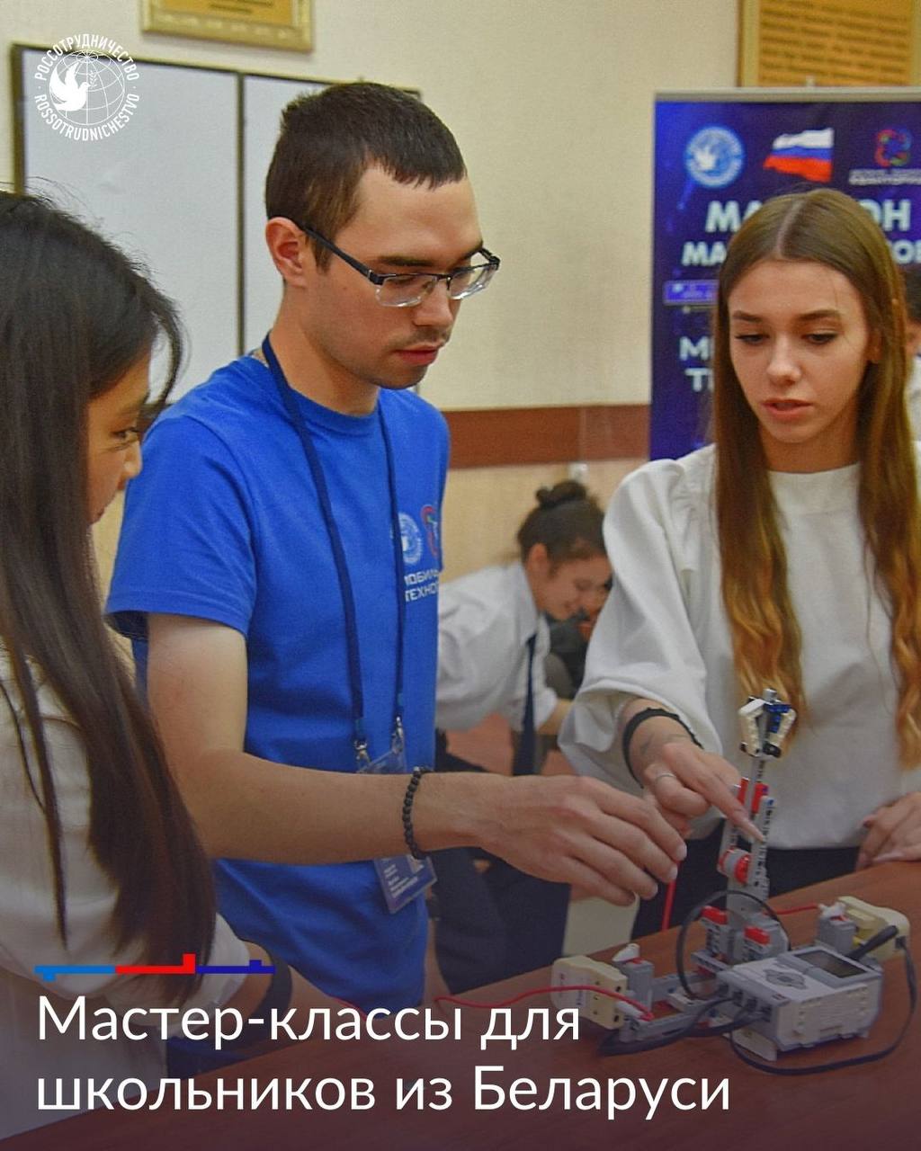 Марафон мастер классов Мобильный технопарк пройдет в Беларуси В сентябре более 1200 белорусских учеников 5 11 классов примут участие в образовательном марафоне который проводится при поддержке Россотрудничества Российские преподаватели проведут 80 мастер классов в пяти городах Республики Беларусь Техно марафон стартует в Минске 22 сентября Мастер классы распределены по следующим технологическим направлениям виртуальная реальность аэромоделирование и беспилотные летательные аппараты робототехника лазерные технологии геоинформатика и картография 3D моделирование и космические технологии Такая возможность появилась благодаря мобильному технопарку Кванториум который был создан в Татарстане на базе грузового автомобиля КАМАЗ Регистрация на мероприятие будет организована в образовательных организациях в городах проведения мероприятий Мы в MAX Россотрудничество РусскийДом Rossotrudnichestvo RussianHouse