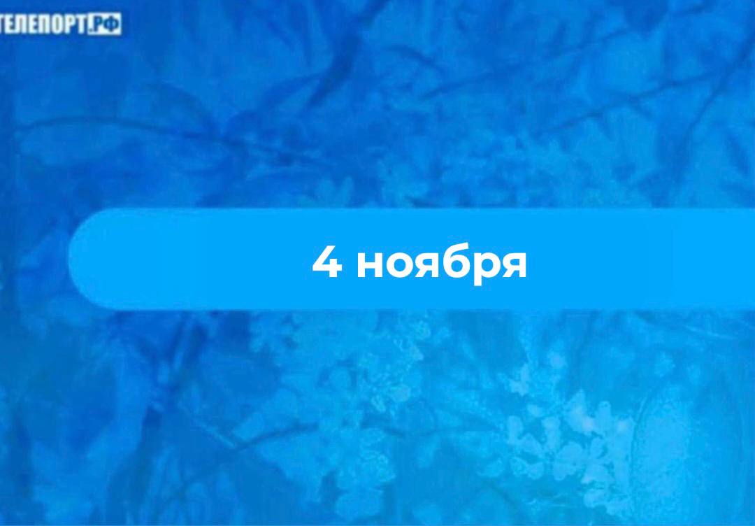 Казанская икона Божией матери если южный ветер дует несколько дней подряд к снегу 4 ноября 22 октября по старому стилю и по народному и по православному календарям отмечается день явления Казанской иконы Божией матери это праздник в честь дня освобождения Москвы и России от поляков в 1612 году В этот день верующие почитают Казанскую икону Божией Матери одну из самых значимых в Русской православной традиции Согласно легенде в 1579 году после пожара в Казани девятилетней Матроне приснилась Богородица которая велела найти икону на пепелище Девочка последовала видению и на месте находки был основан Богородицкий девичий монастырь где Матрона стала первой монахиней С иконы было сделано несколько копий Одну отправили в Москву Ивану Грозному другую при Петре I перенесли в Санкт Петербург К 19 веку Казанский образ стал одной из самых почитаемых икон в России В начале 20 века икона исчезла Варфоломей Чайкин украл ее из Богородицкого монастыря продал драгоценности и сжег икону Однако существует предание что благодаря привычке игуменьи заменять икону копией вор уничтожил лишь копию а оригинал сохранился На Руси день Казанской иконы был важной датой символизирующей переход от осени к зиме С этого момента ждали наступления морозов По погоде на Казанскую судили о предстоящей зиме если осень была урожайной готовились к суровым морозам а если шел дождь ждали скорого наступления зимы Праздник также был временем свадеб Считалось что брак заключенный в этот день будет счастливым Для привлечения женихов девушки совершали обряд ранним утром отправлялись в березовую рощу чтобы найти лист с инеем и смотрели в него как в зеркало В честь праздника устраивали застолья Угощали молодоженов а также встречали мужчин вернувшихся с работ из города На столах были пироги блины и пиво которое часто готовили с добавлением свеклы и моркови