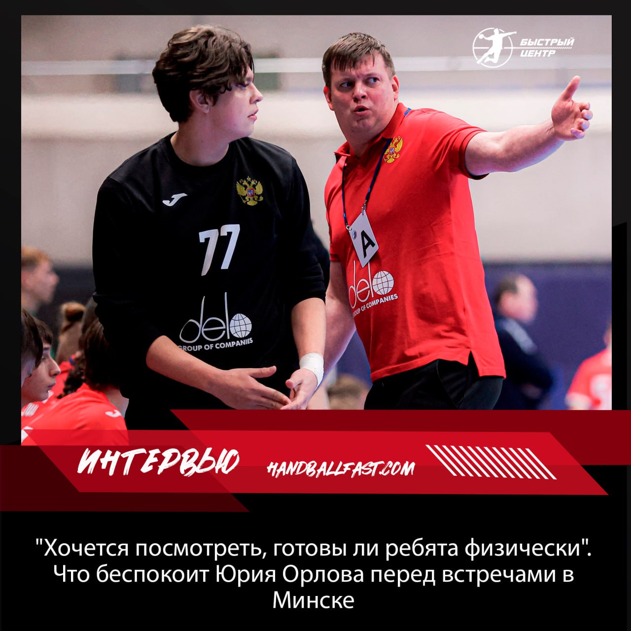 Из тех кого хотелось бы видеть в сборной практически все в строю Нет только левого крайнего Виталия Кирилина Зато добавился Валерий Фомин который много пропустил Надеюсь он прибудет на сбор в хорошей форме В понедельник юношеская сборная России игроки 2008 года рождения и младше начала сбор в Чехове а в конце недели отправится в Минск где проведёт три контрольных матча против ровесников из Беларуси БЦ узнал у главного тренера команды Юрия Орлова о планах на бурную неделю Рулевой юношеской сборной России считает что в Беларуси команду ждут тяжёлые матчи