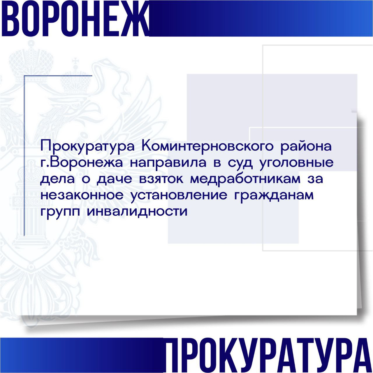 По версии следствия с ноября 2020 года по декабрь 2022 года пятеро жителей города Воронежа передали взятки на сумму 1 3 млн рублей заведующей отделением амбулаторно поликлинической помощи городской поликлиники 3 и другим медработникам за установление различных групп инвалидности гражданам в отсутствие условий и критериев предусмотренных законом и без соблюдения установленного порядка проведения медико социальной экспертизы Подробнее на сайте прокуратуры области